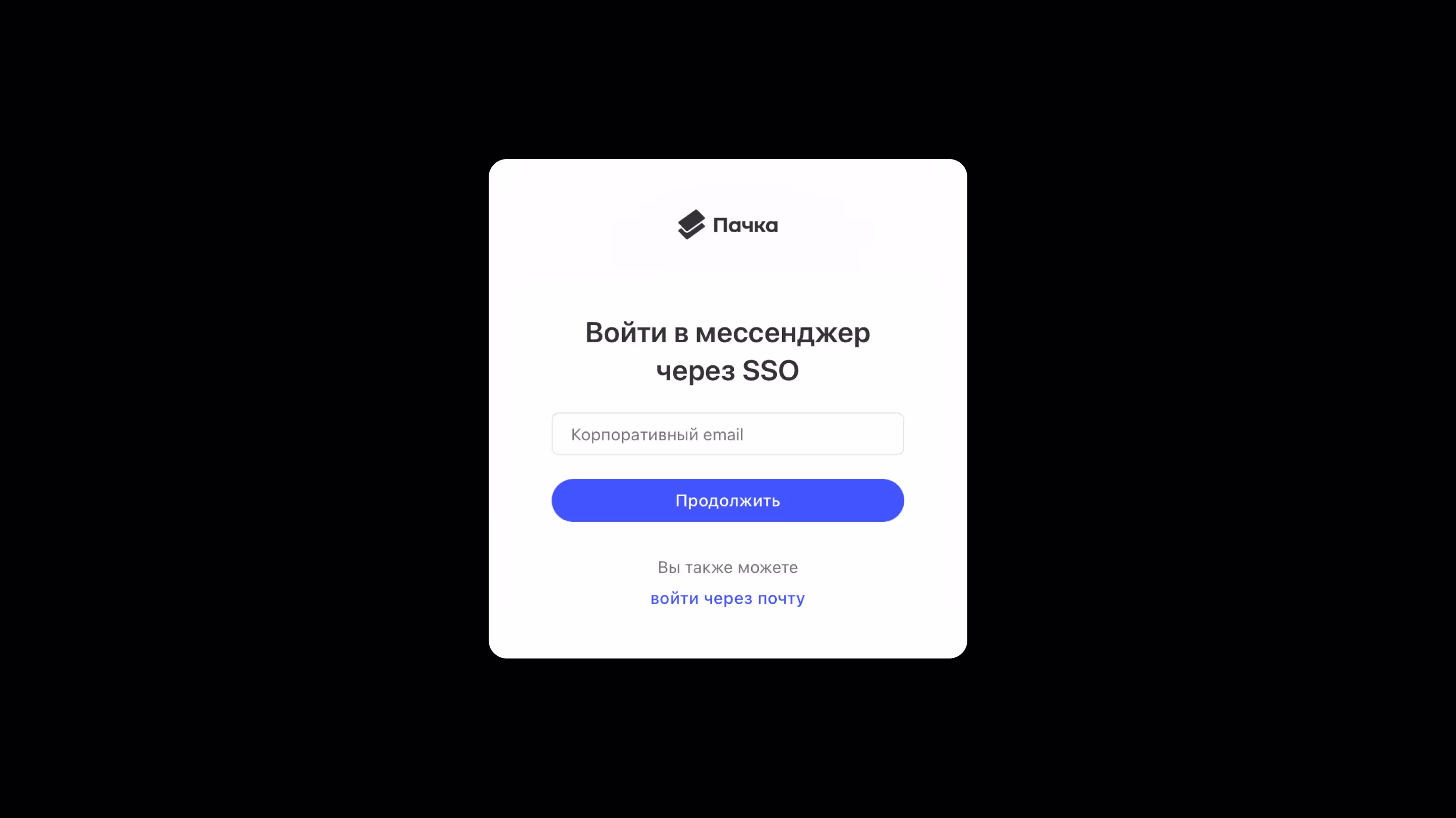 Возможности SSO в Пачке