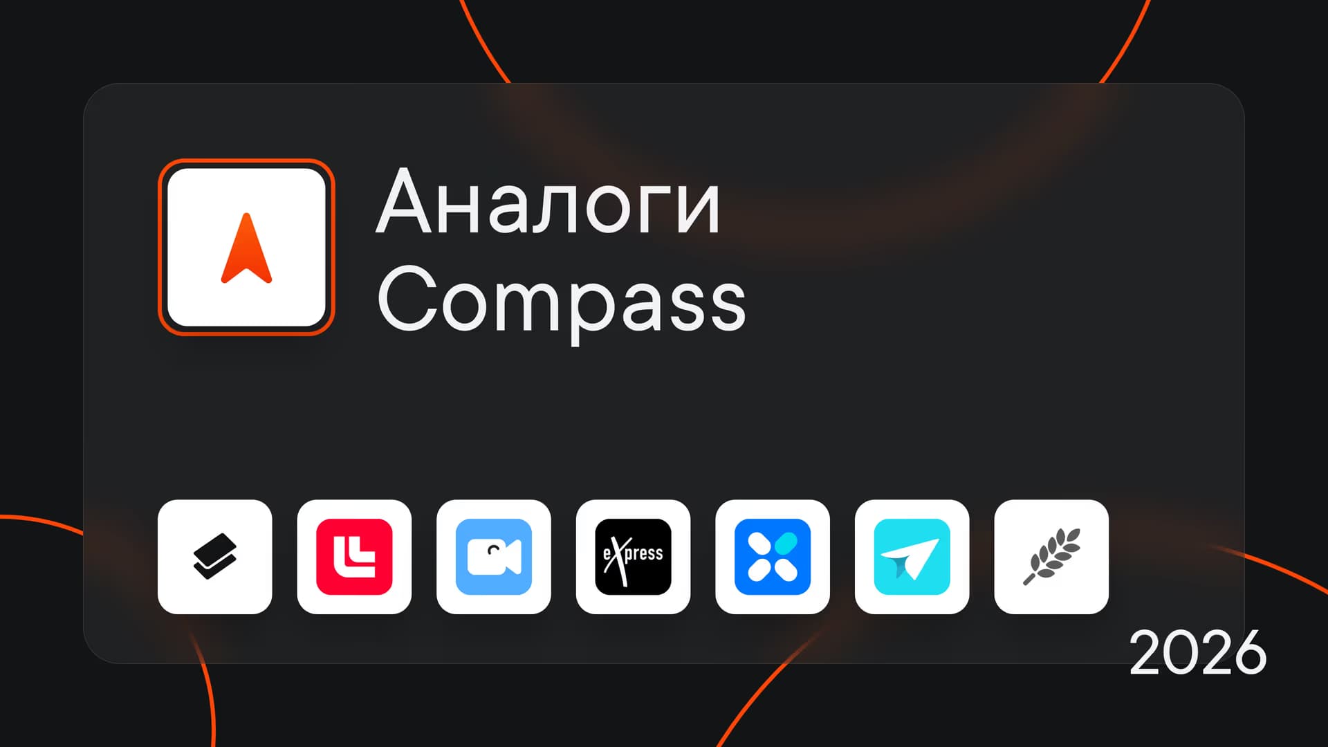Аналоги Compass: 7 корпоративных мессенджеров для рабочего общения в 2026 году