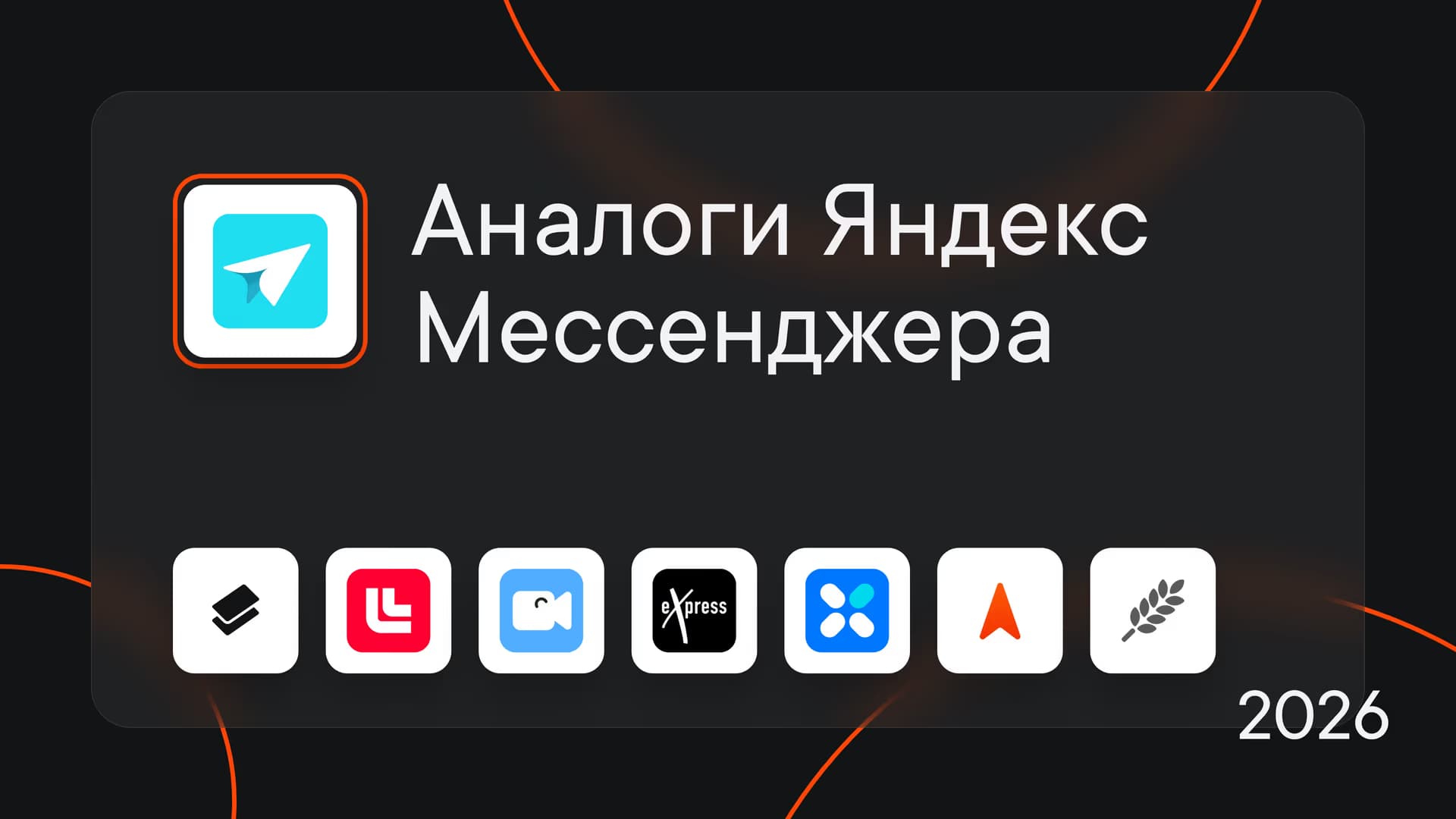 Аналоги Яндекс Мессенджер: 7 корпоративных мессенджеров для рабочего общения в 2026 году