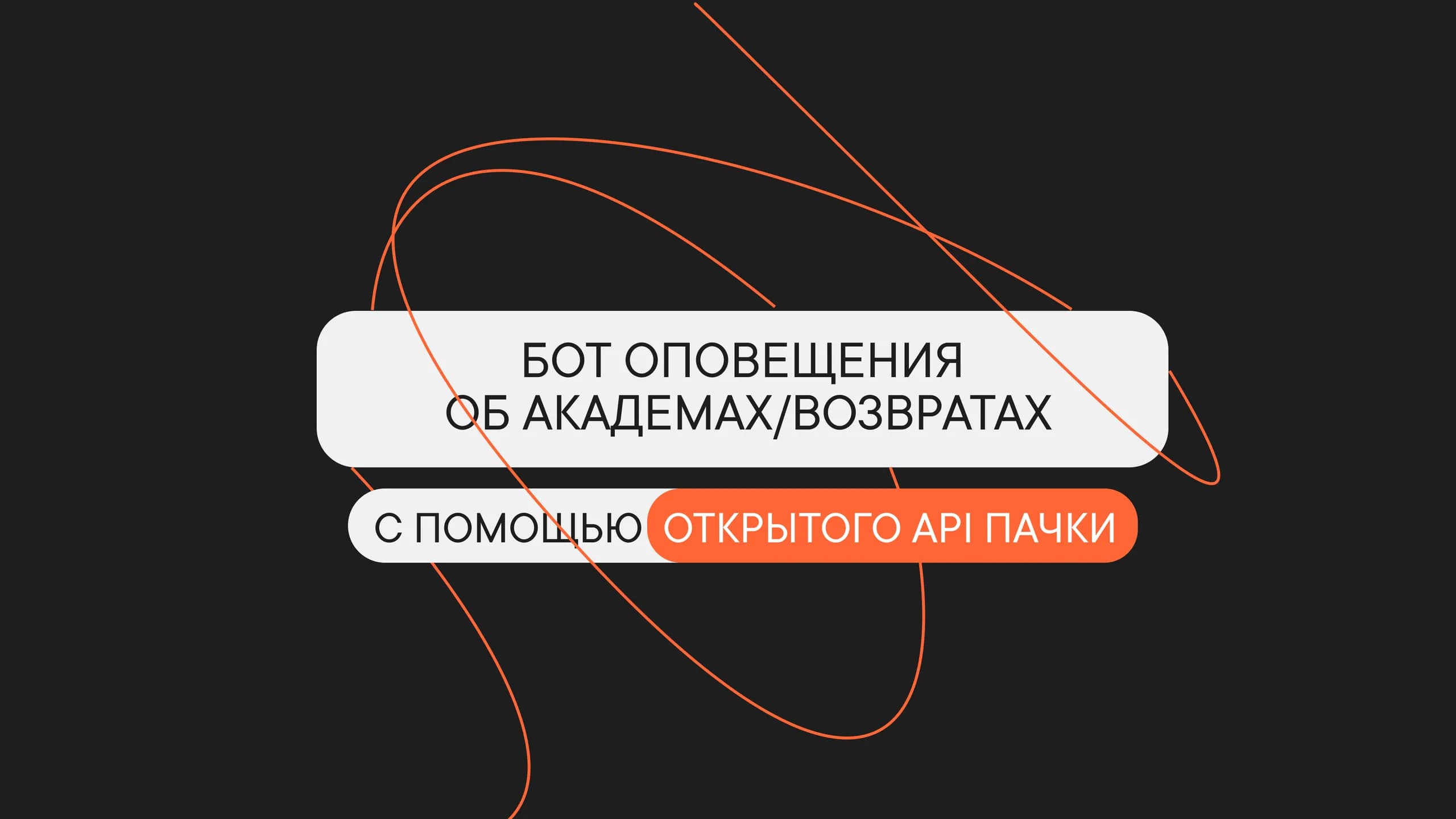 Бот оповещения об академах/возвратах