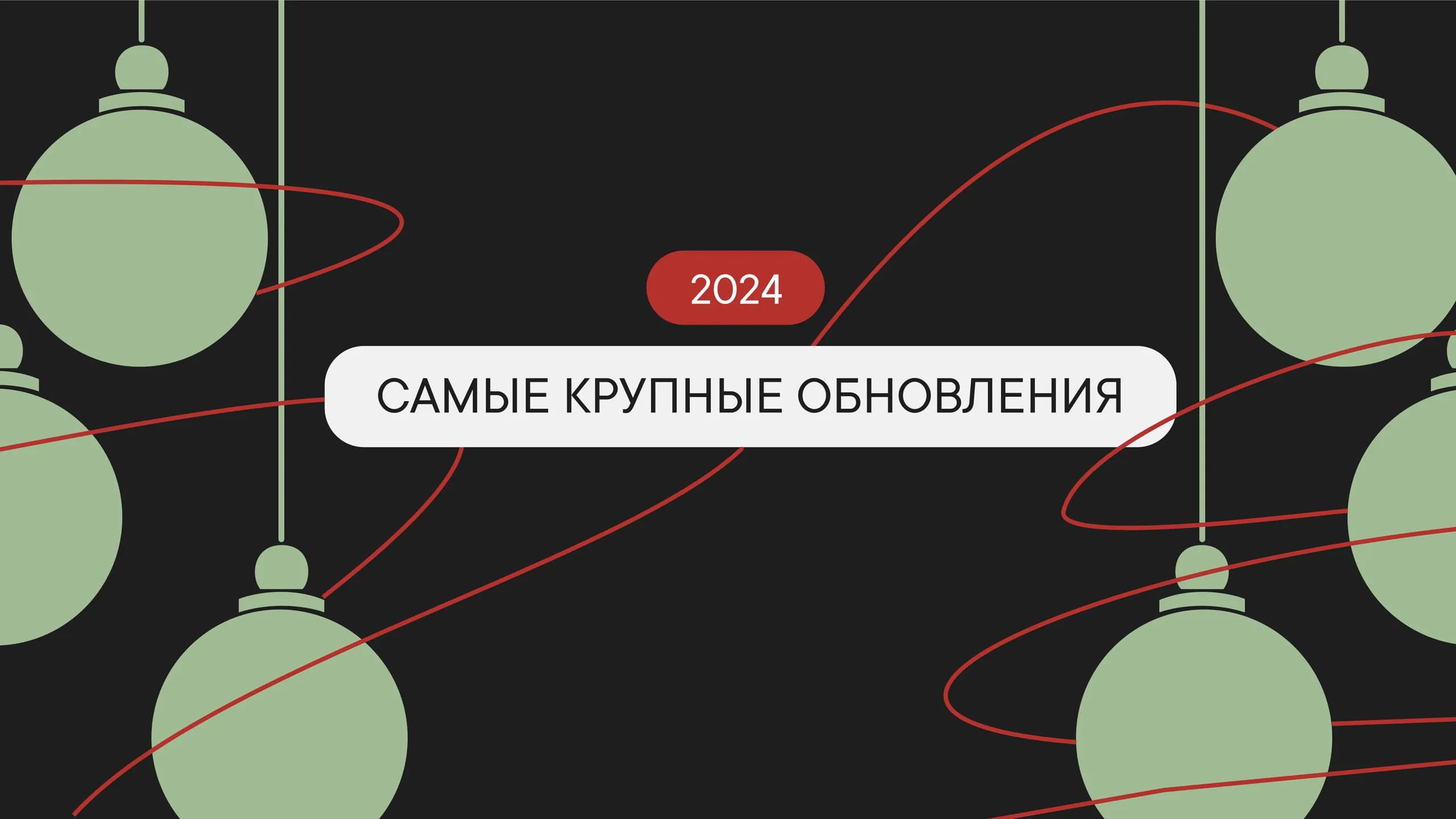 Что новенького в 2024