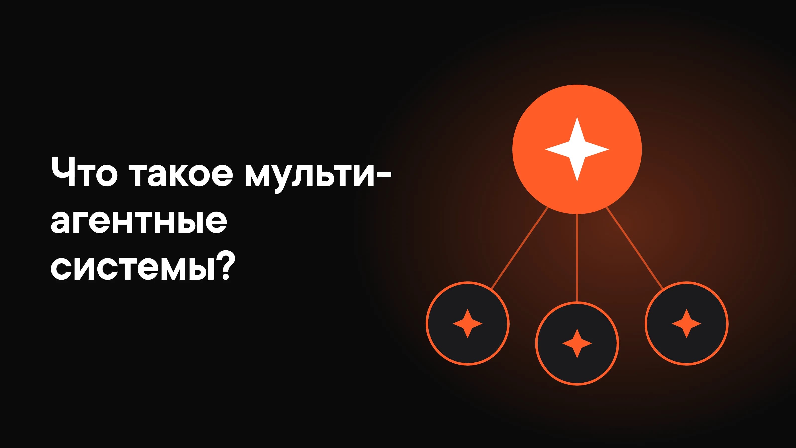 Что такое мультиагентные системы и когда они нужны