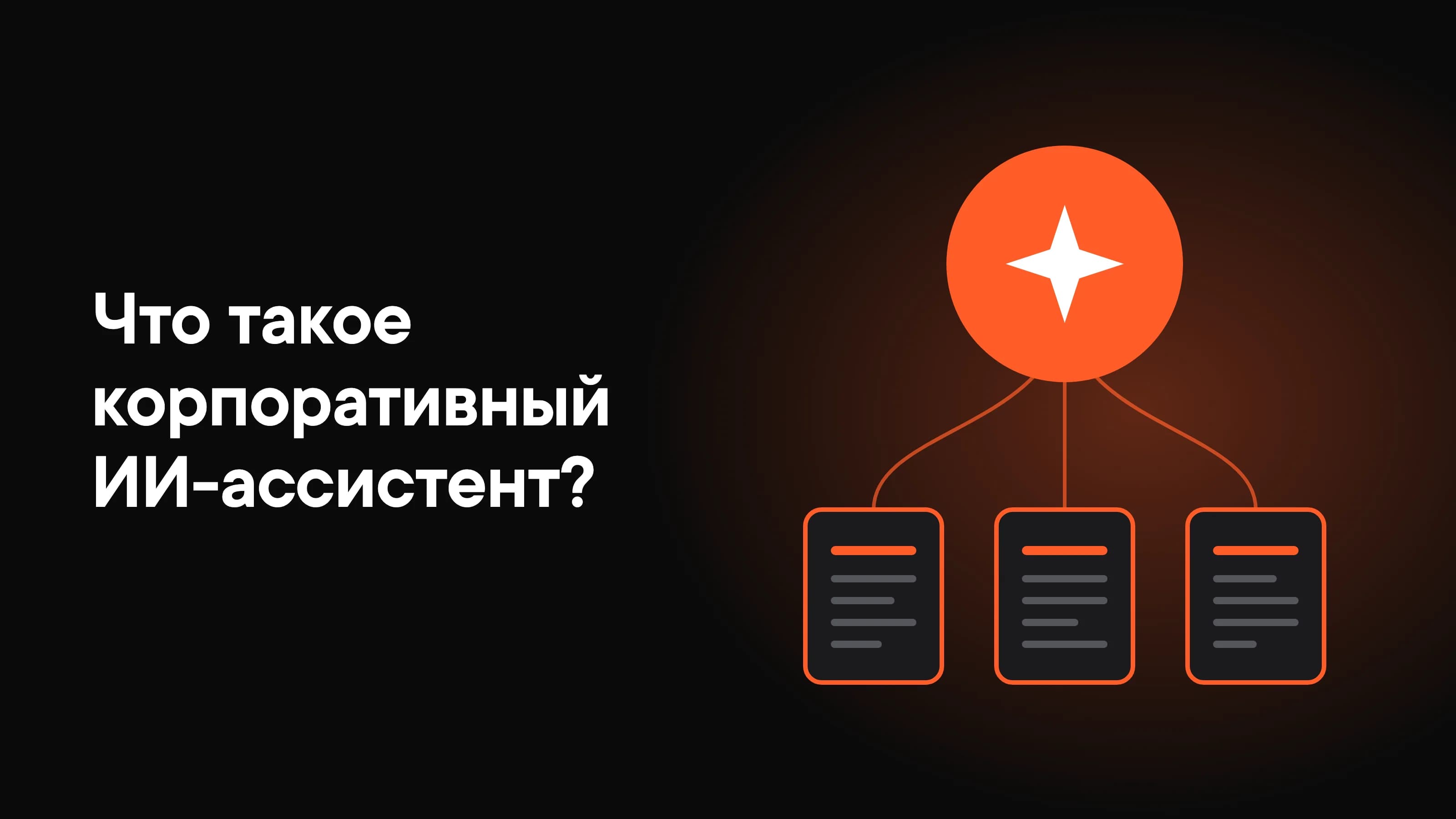 Что такое корпоративный ИИ-ассистент и как его выбрать?
