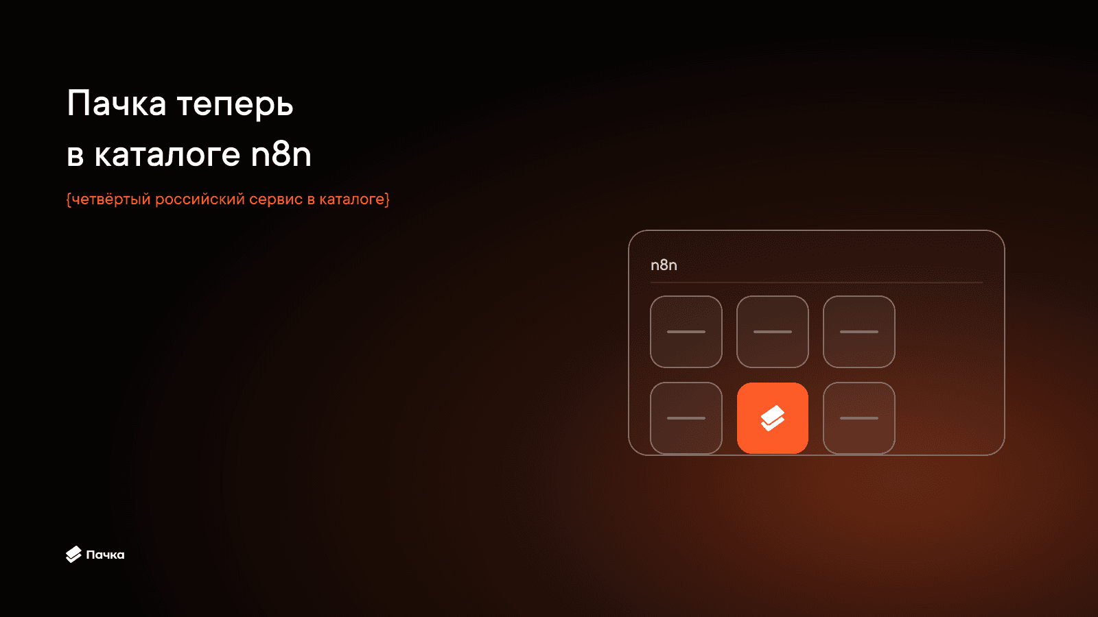 Пачка стала первым российским мессенджером в официальном каталоге n8n