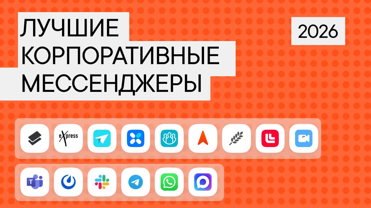 Рейтинг лучших корпоративных мессенджеров 2026