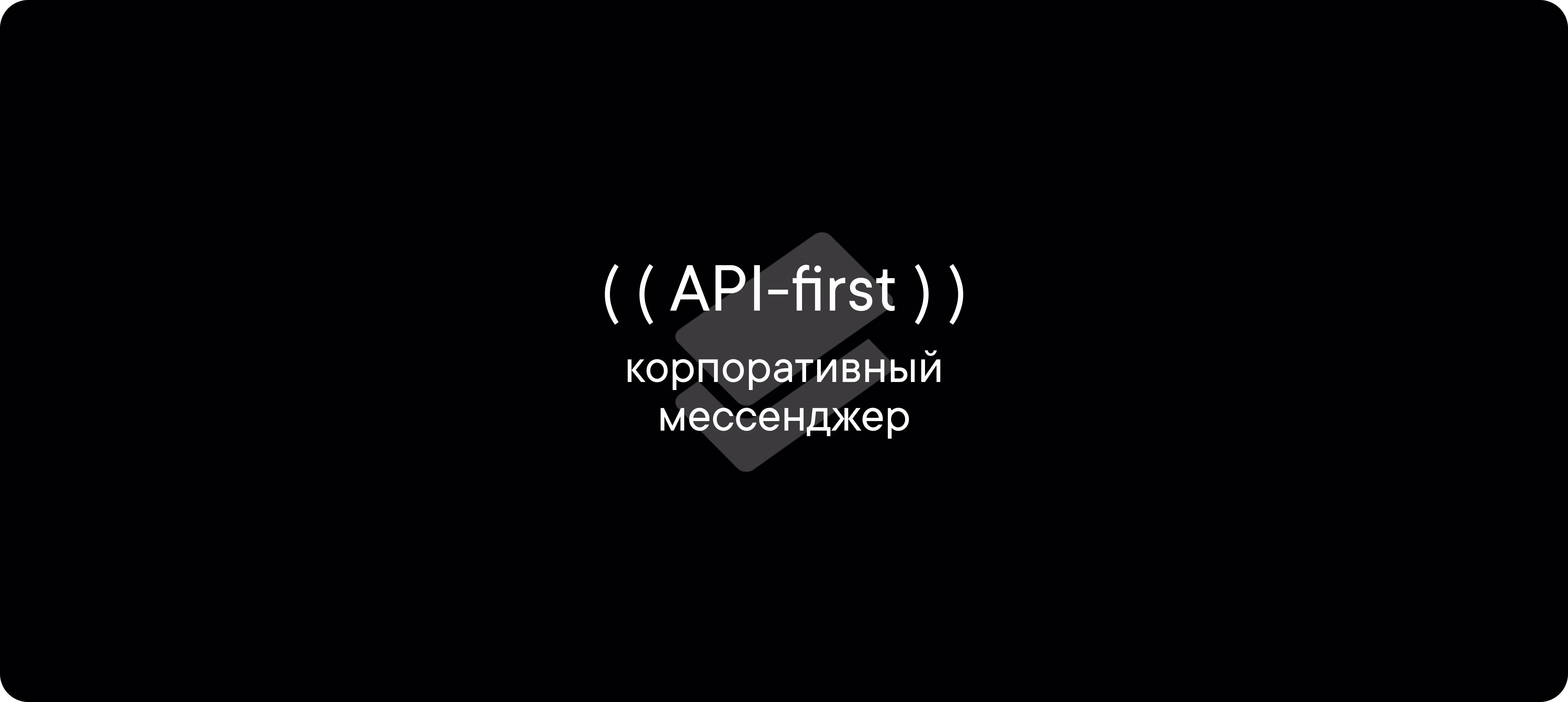 API-first корпоративный мессенджер