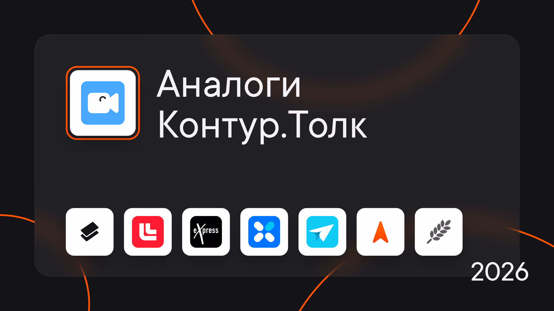 Аналоги Контур.Толк: 7 корпоративных мессенджеров для рабочего общения в 2026 году