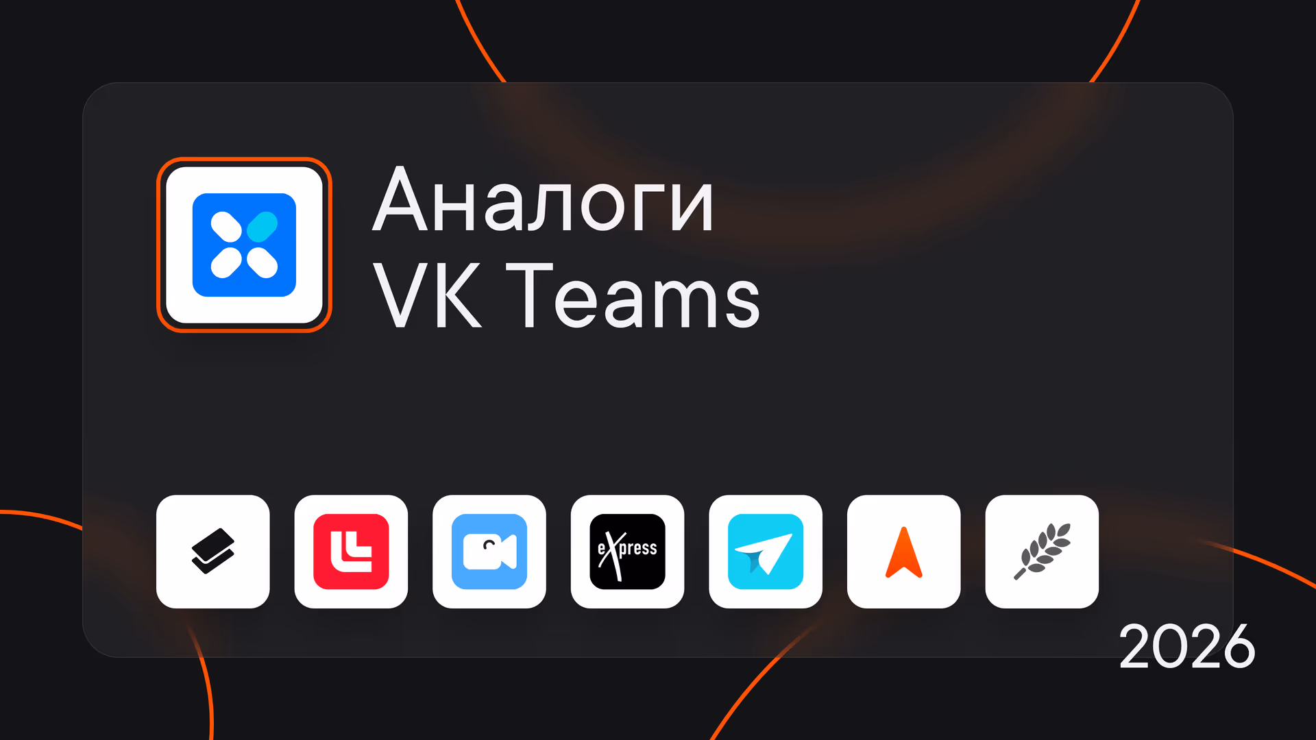 Аналоги VK Teams: 7 корпоративных мессенджеров для рабочего общения в 2026 году