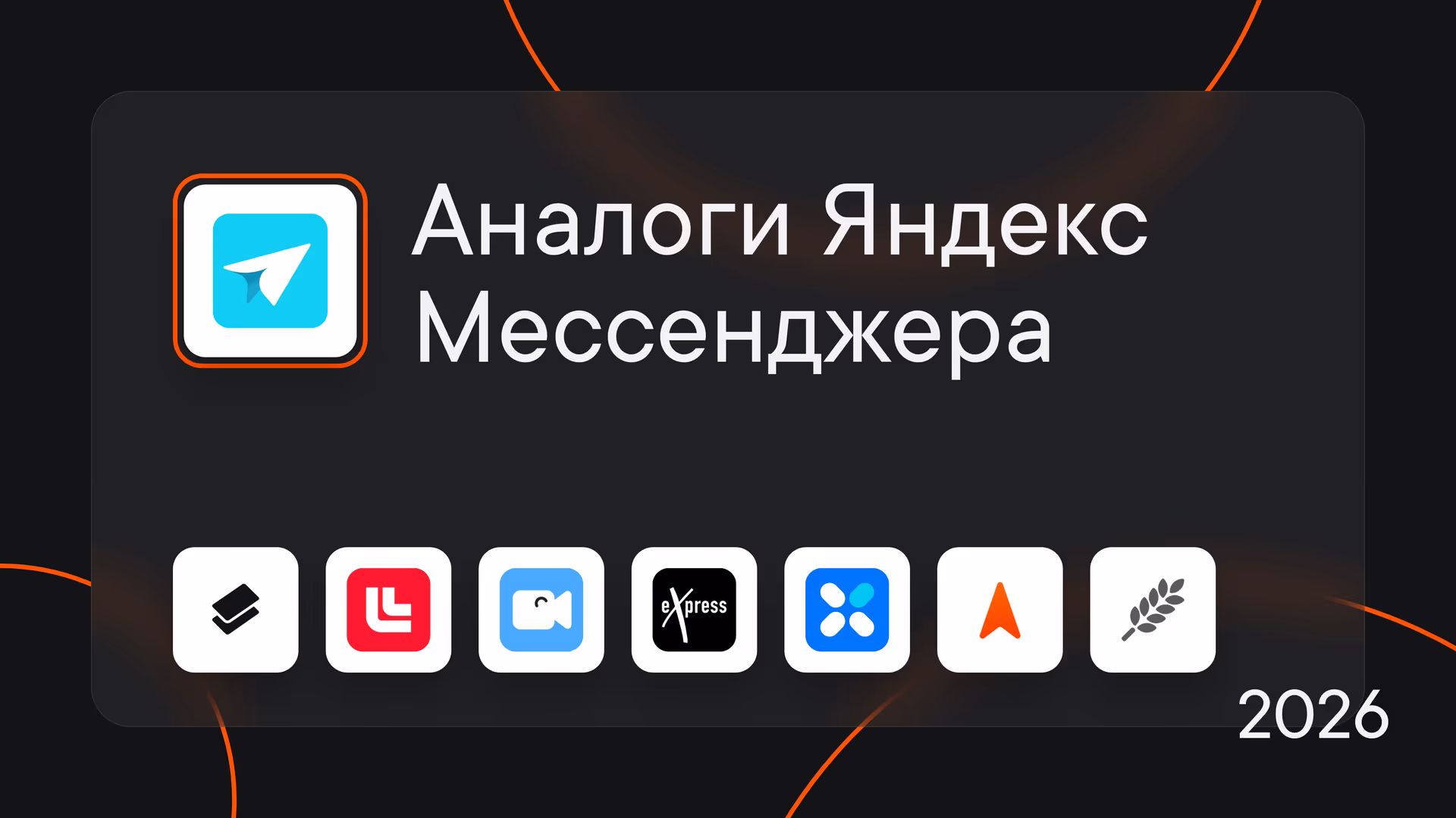 Аналоги Яндекс Мессенджер: 7 корпоративных мессенджеров для рабочего общения в 2026 году