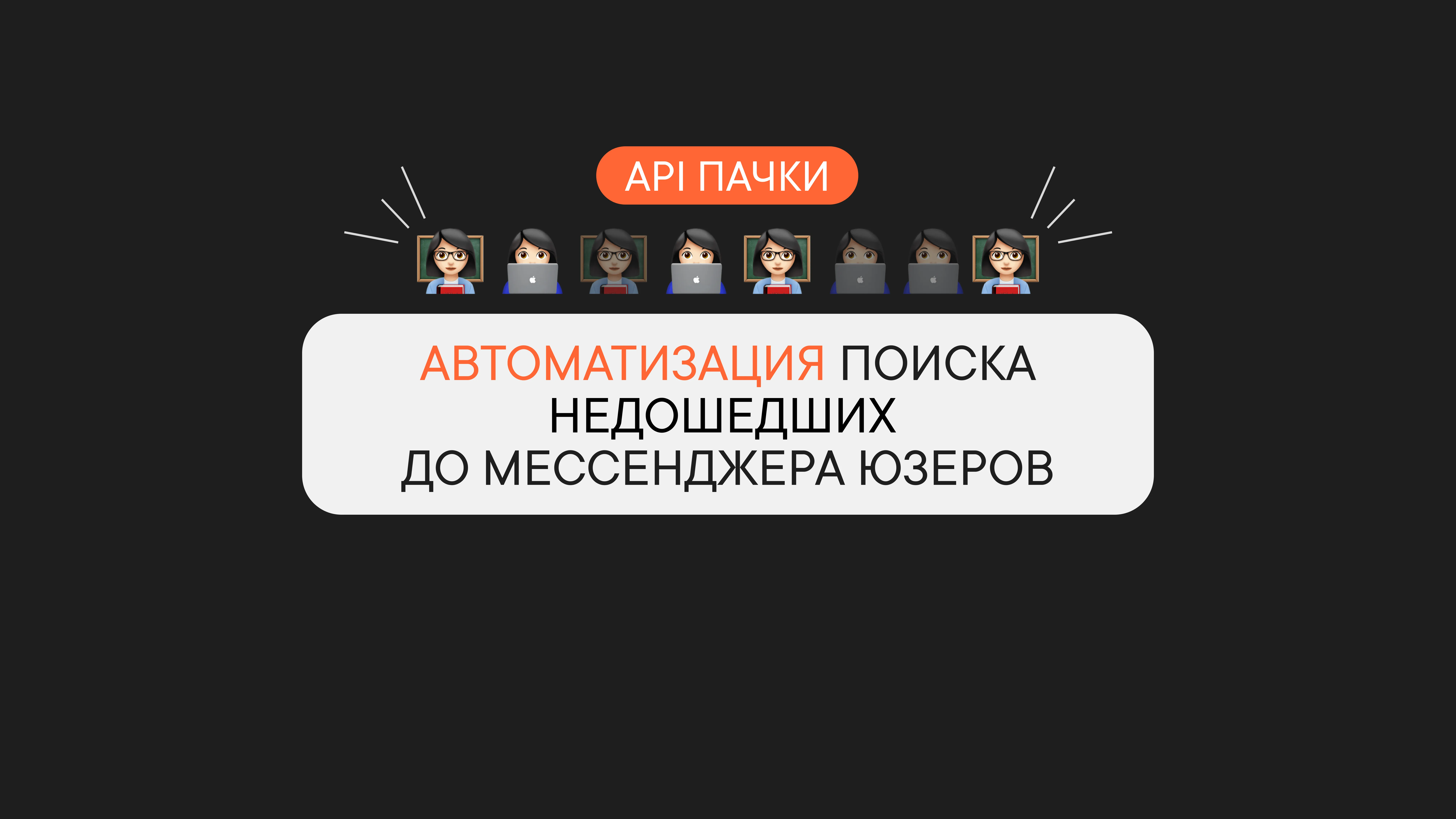 Автоматизация поиска недошедших до мессенджера юзеров