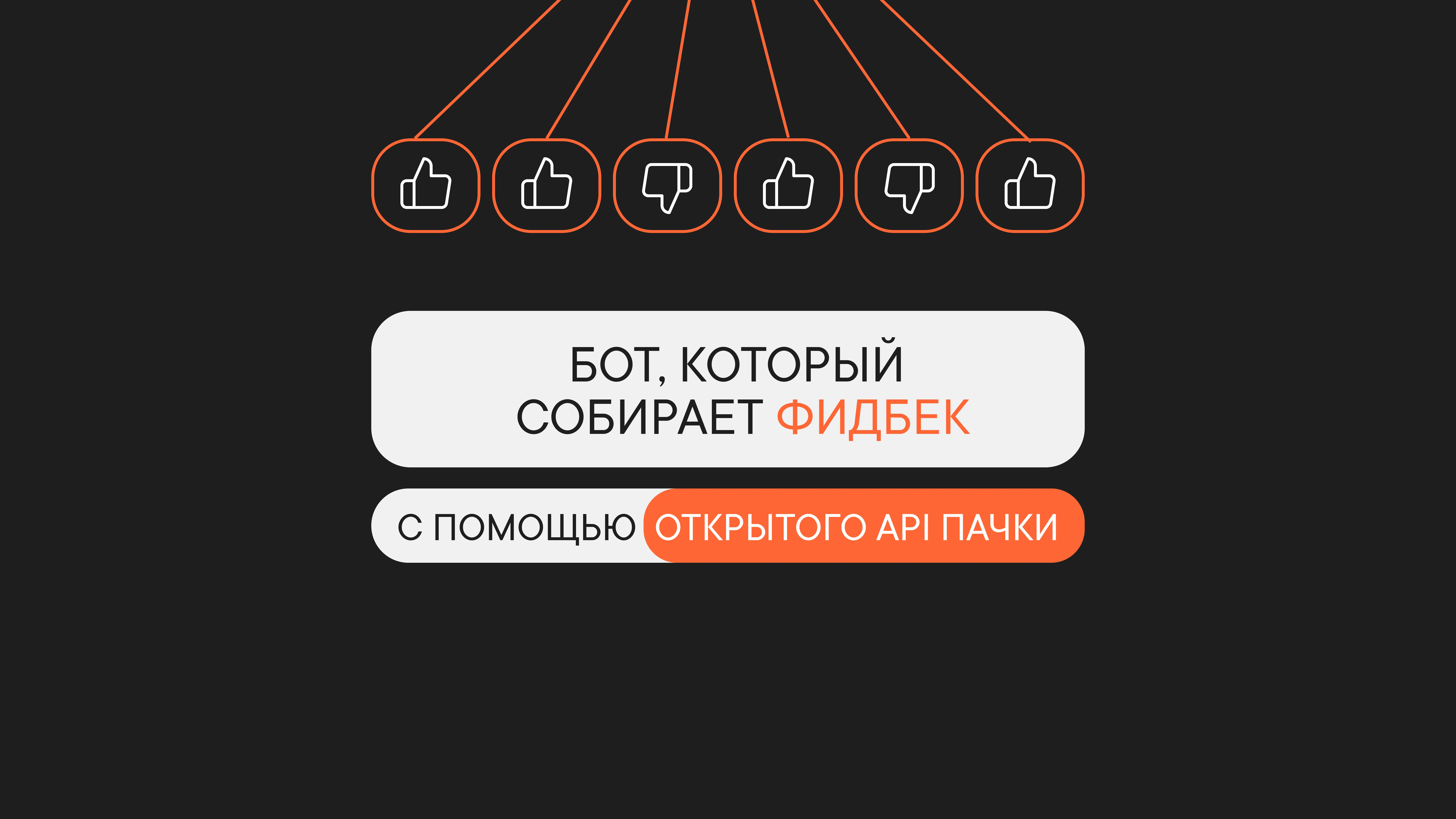 Как быстро собрать фидбек в корп. мессенджере?