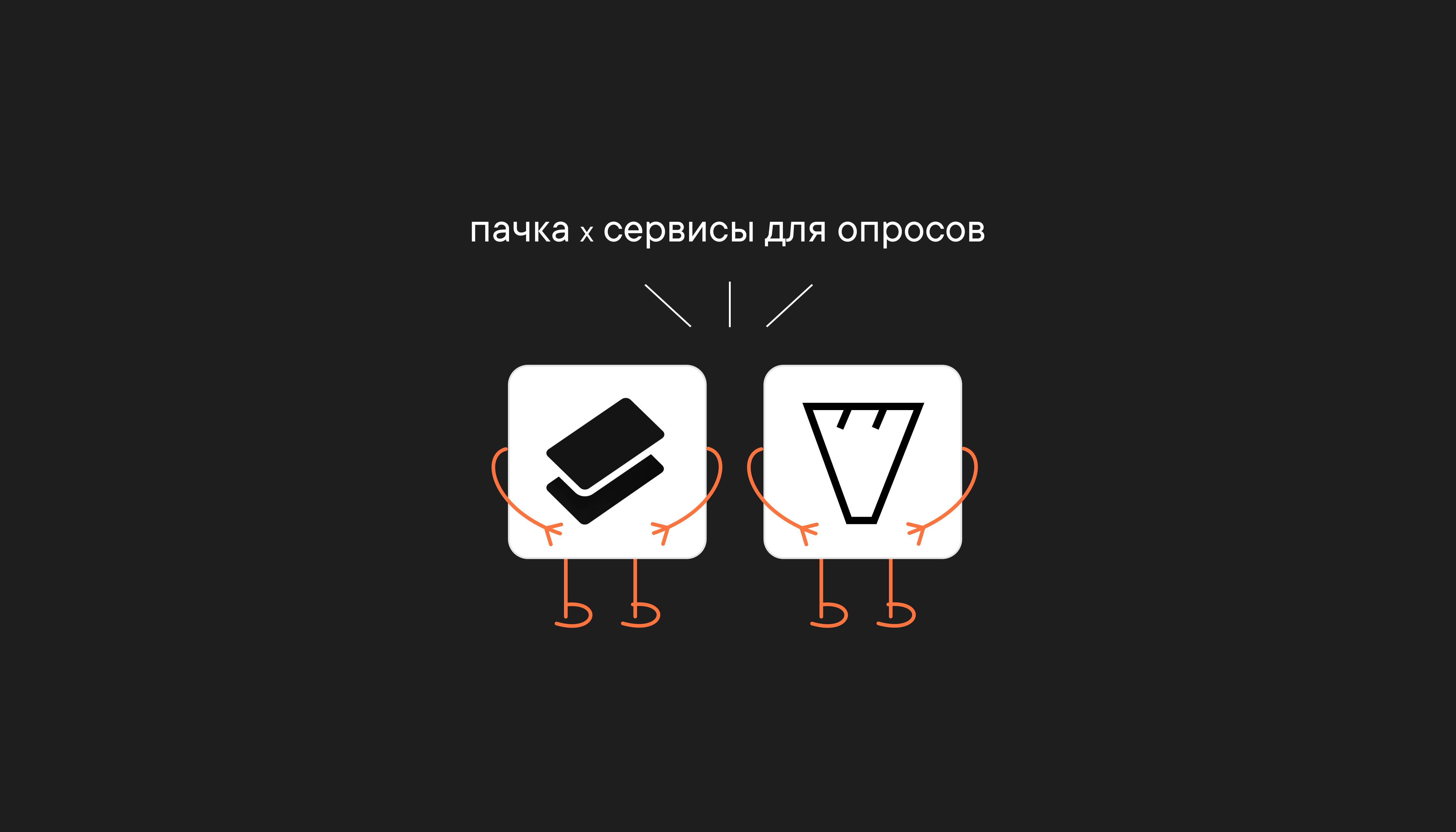 Бот с ответами из опросов в Пачке