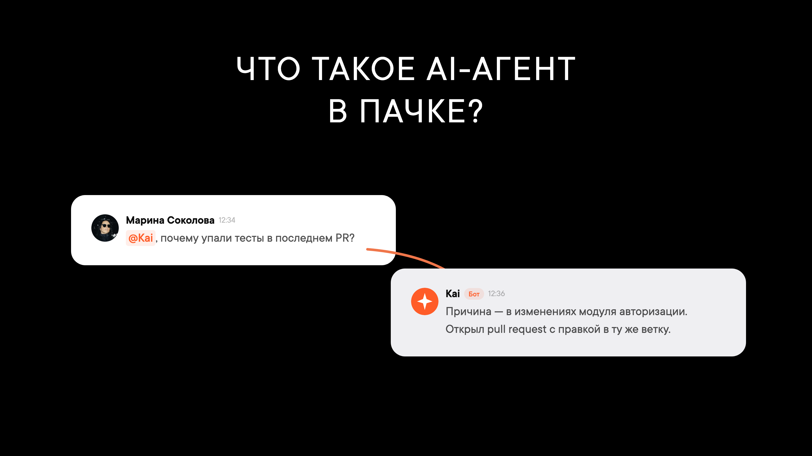 Что такое AI-агент в корпоративном мессенджере?