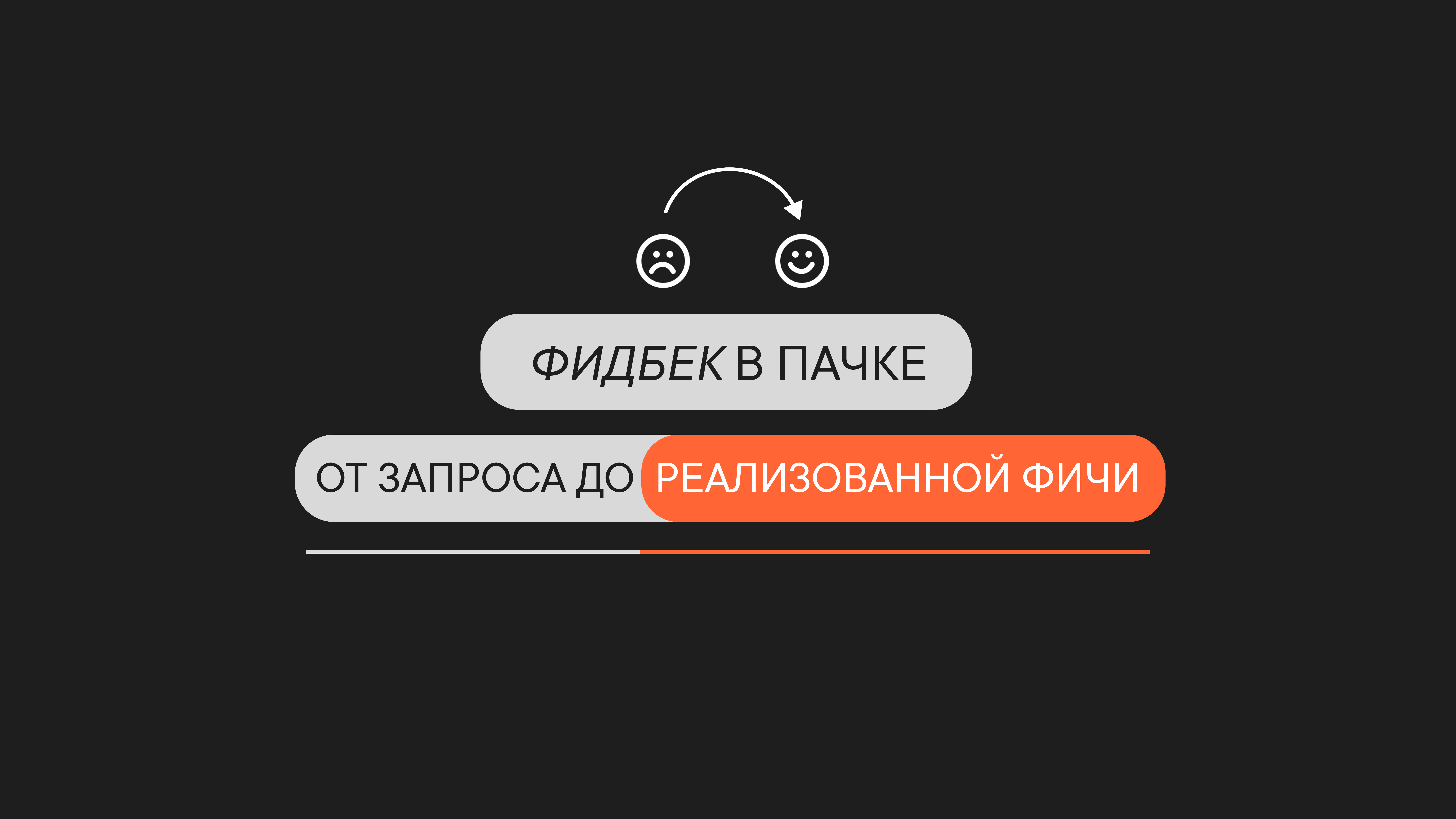 Влияет ли фидбек на продукт?