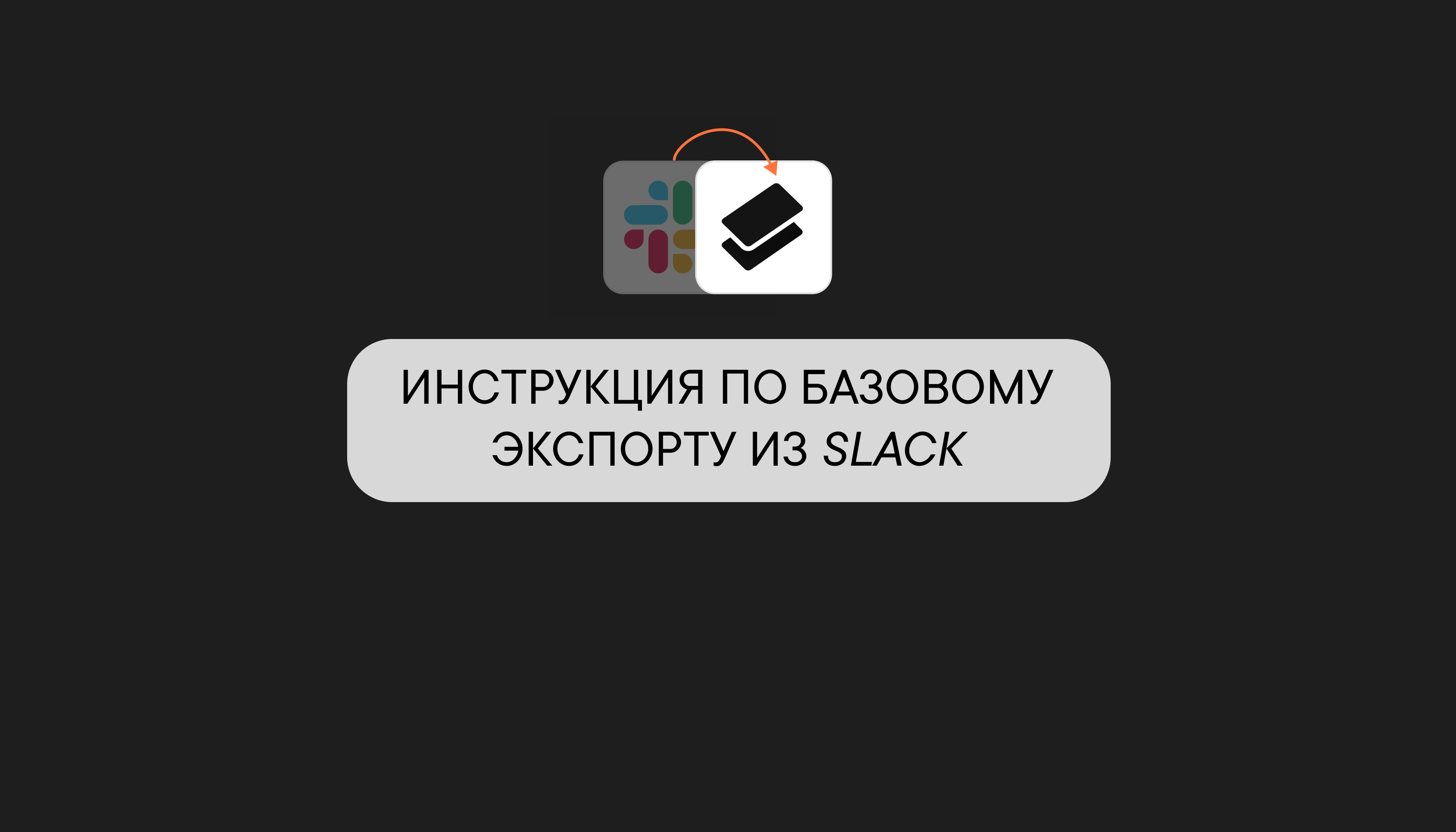 Инструкция по экспорту из Slack