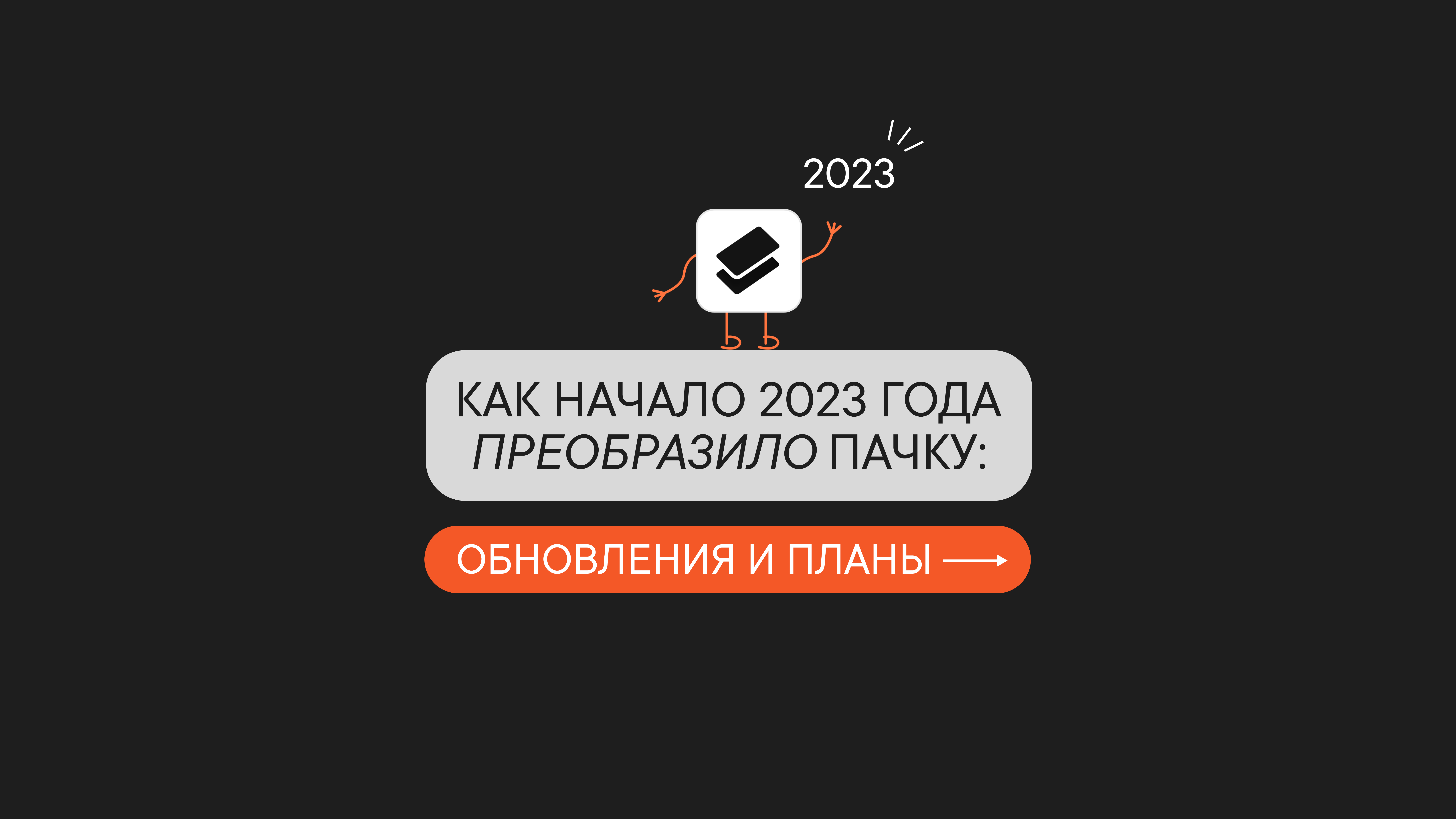 Как начало 2023 года преобразило Пачку: обновления и планы
