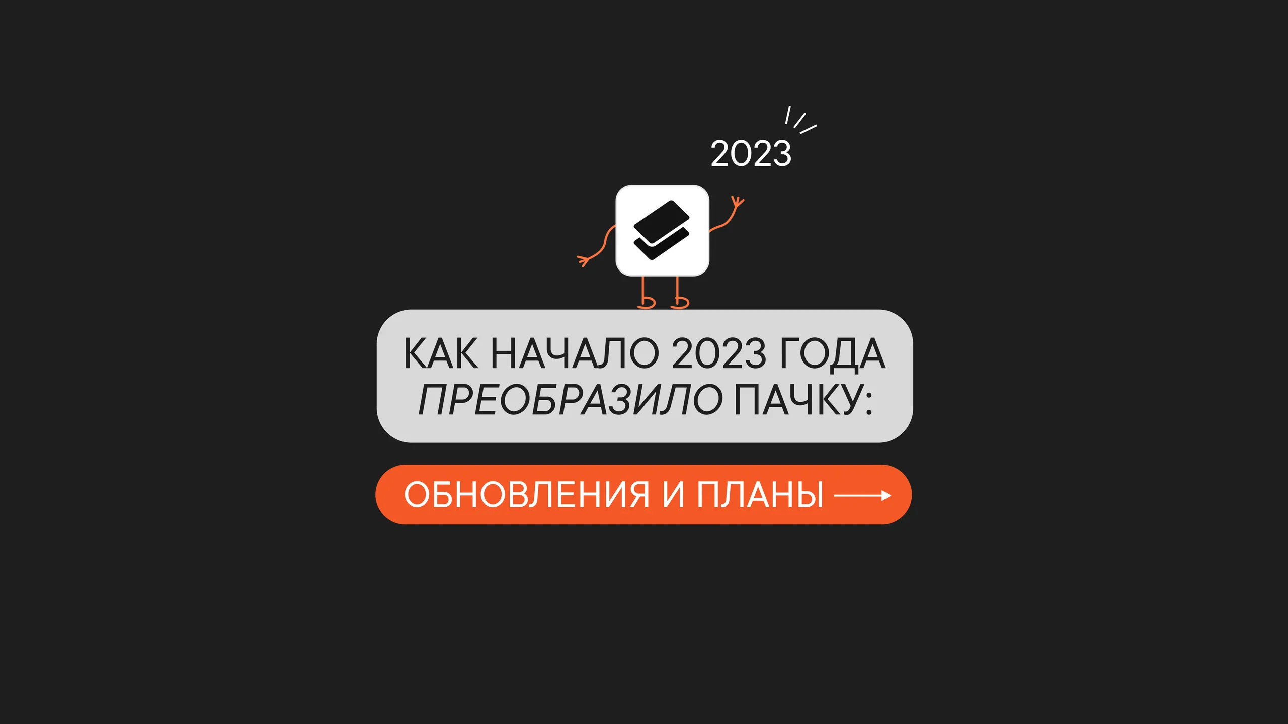 Как начало 2023 года преобразило Пачку: обновления и планы