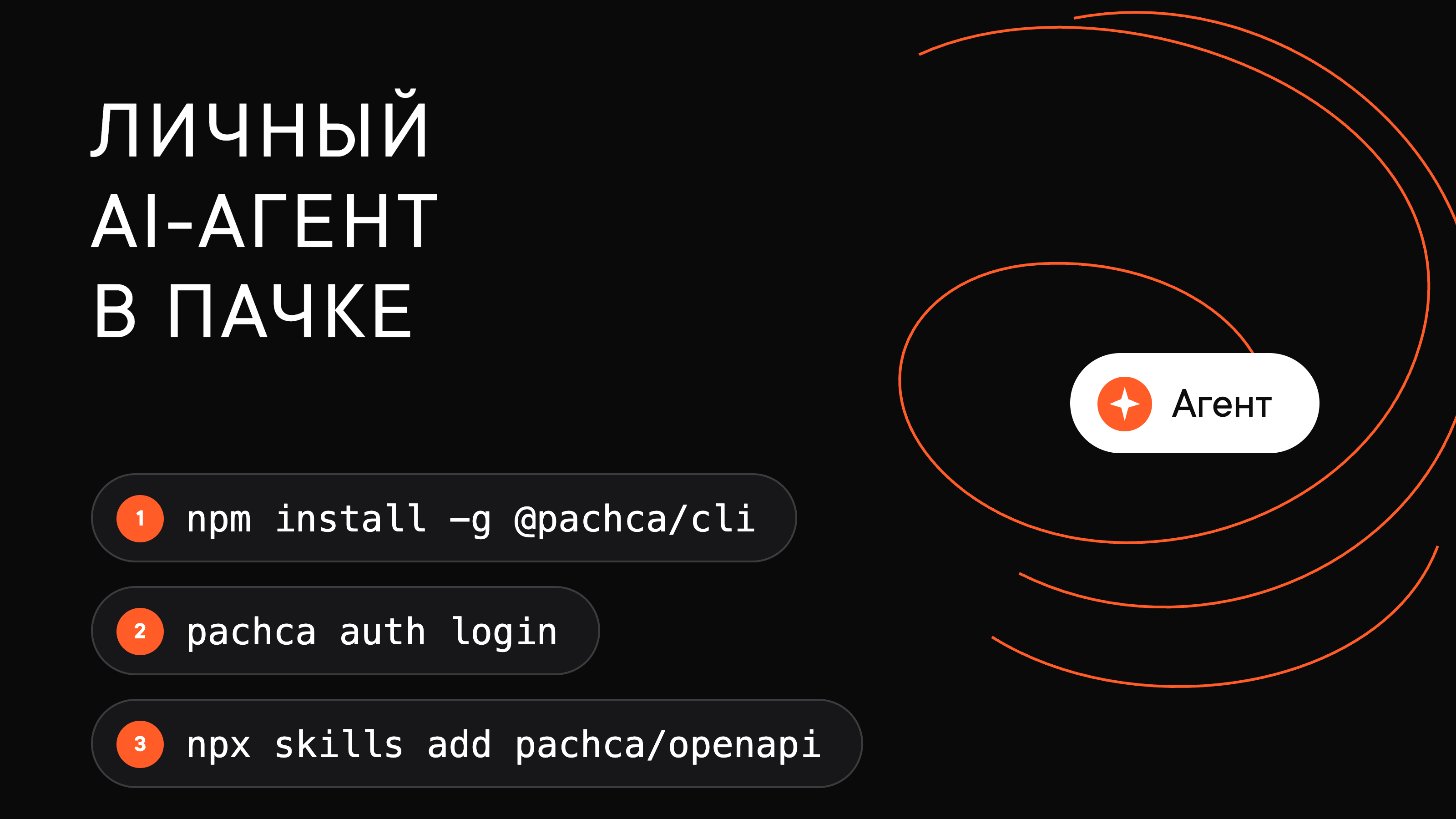 Как подключить личного AI-агента к Пачке