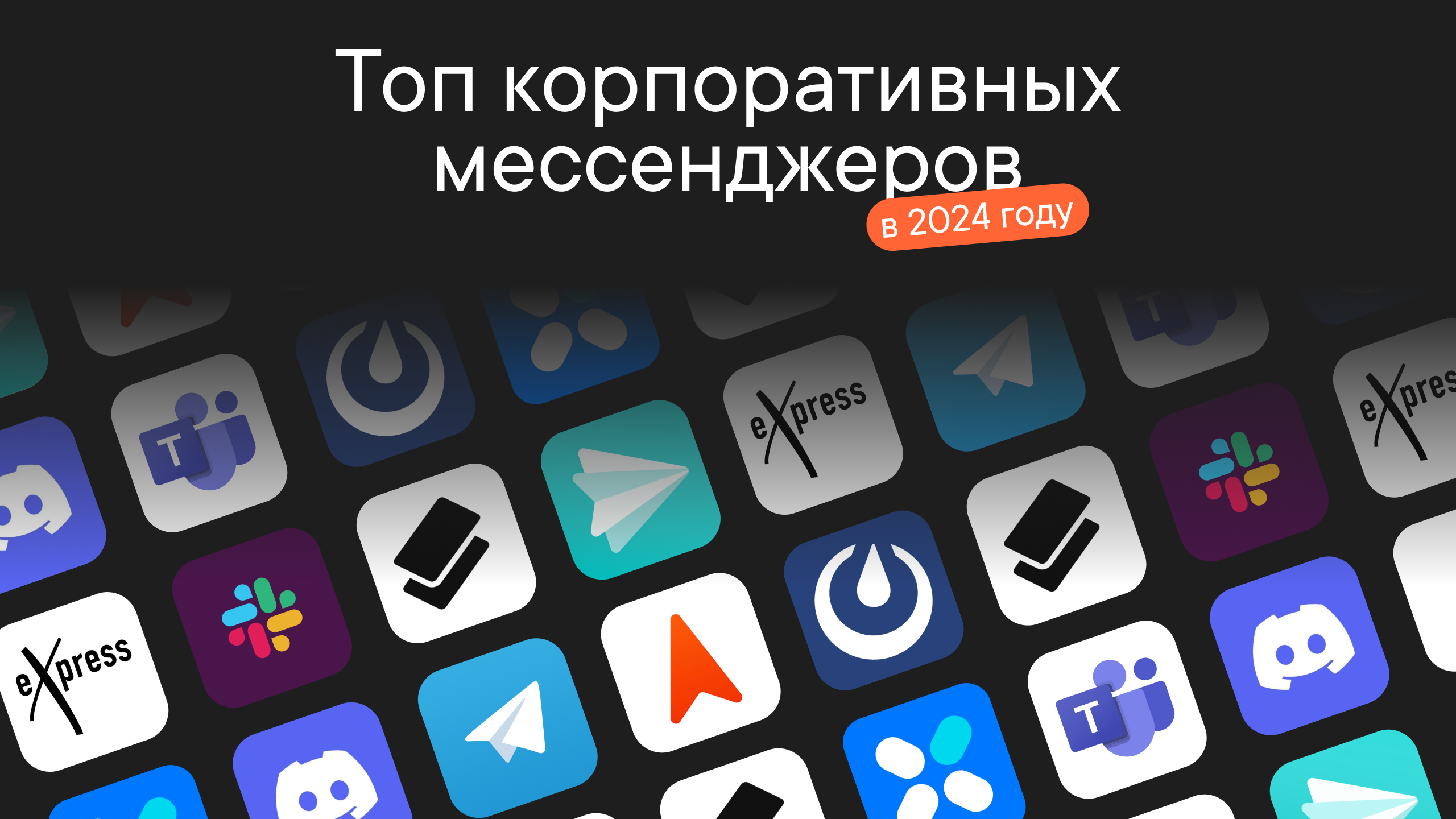 Лучшие корпоративные мессенджеры 2024