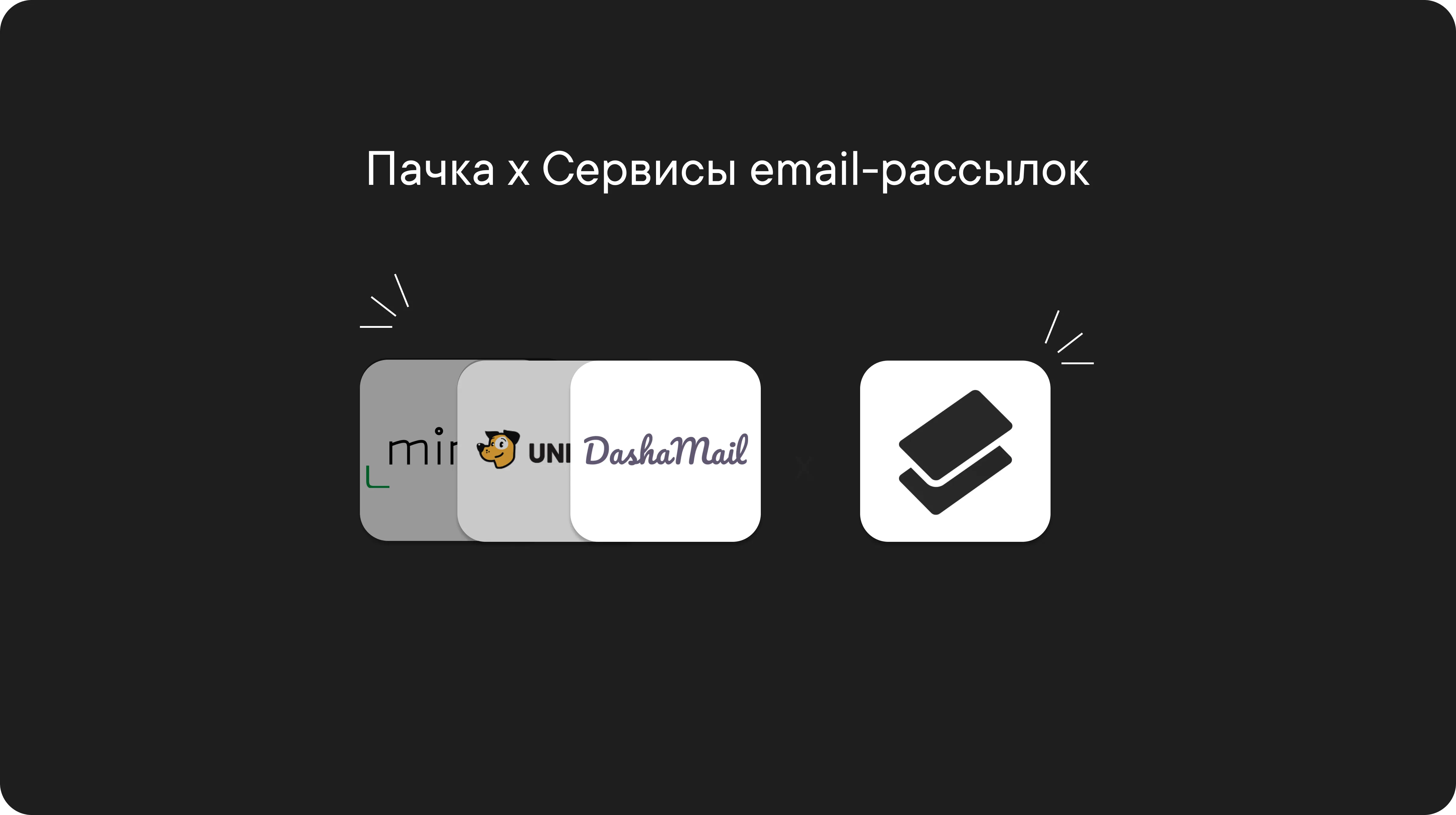 Интеграция сервисов email-рассылок и Пачки