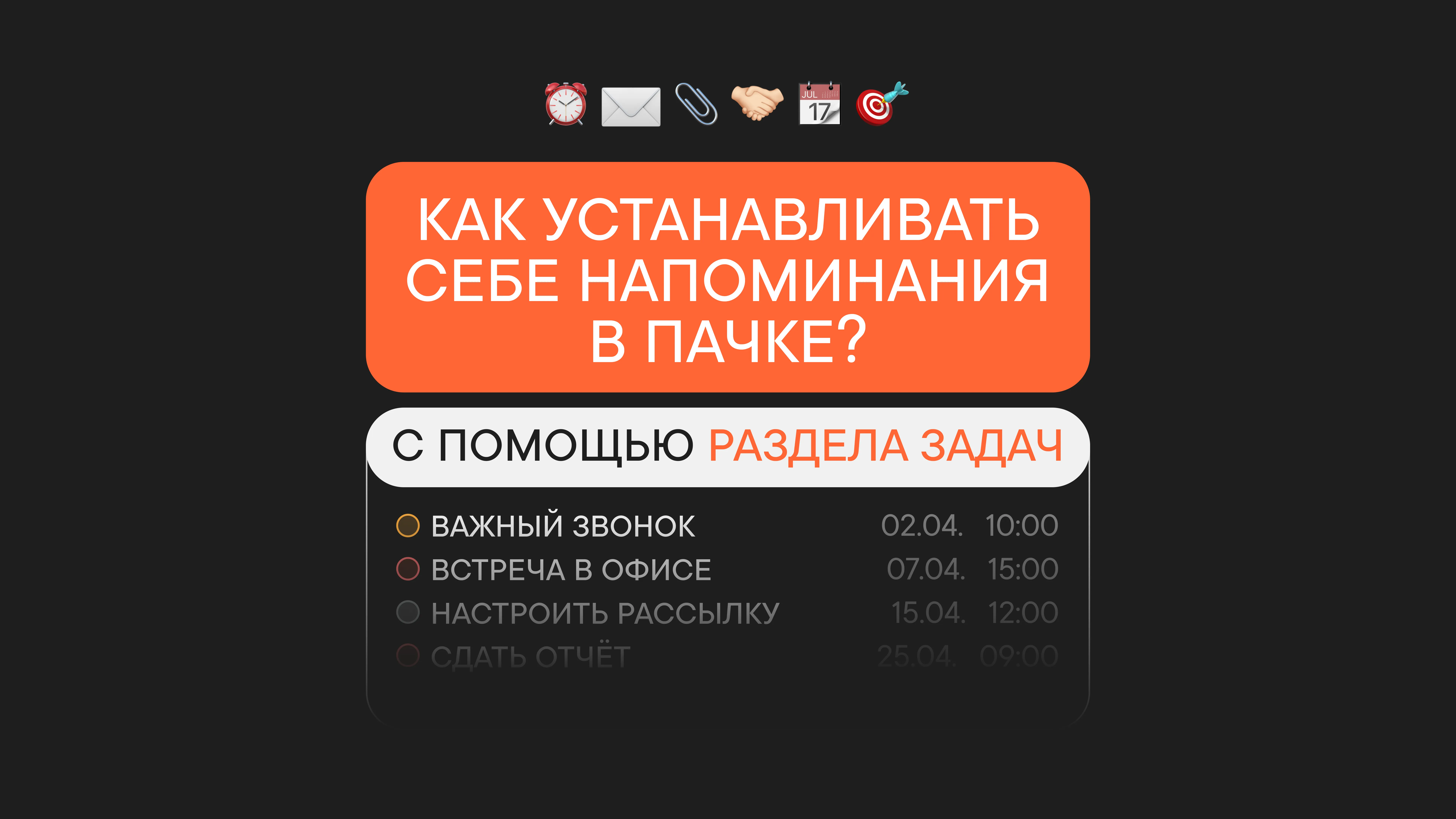 Как работают напоминания в Пачке?