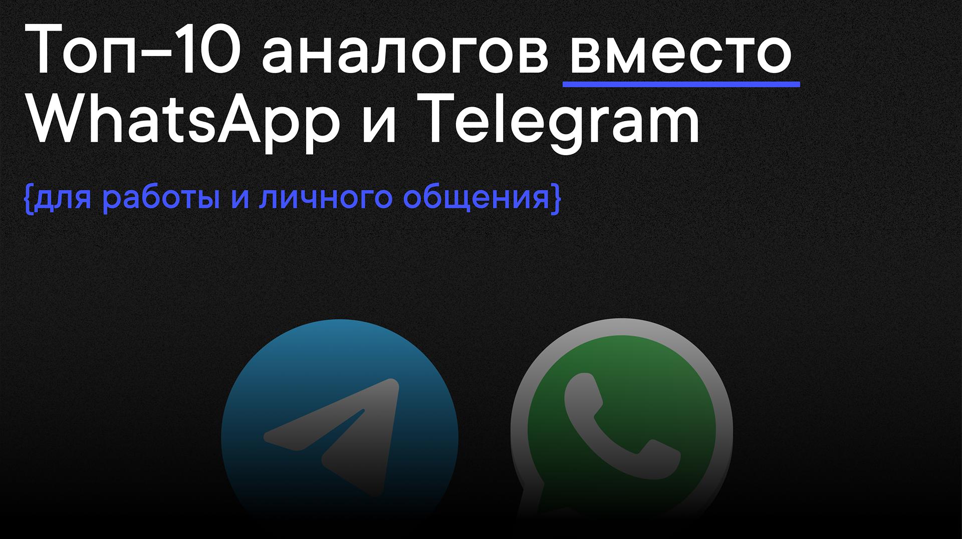 Топ-10 аналогов вместо WhatsApp и Telegram: для работы и личного общения