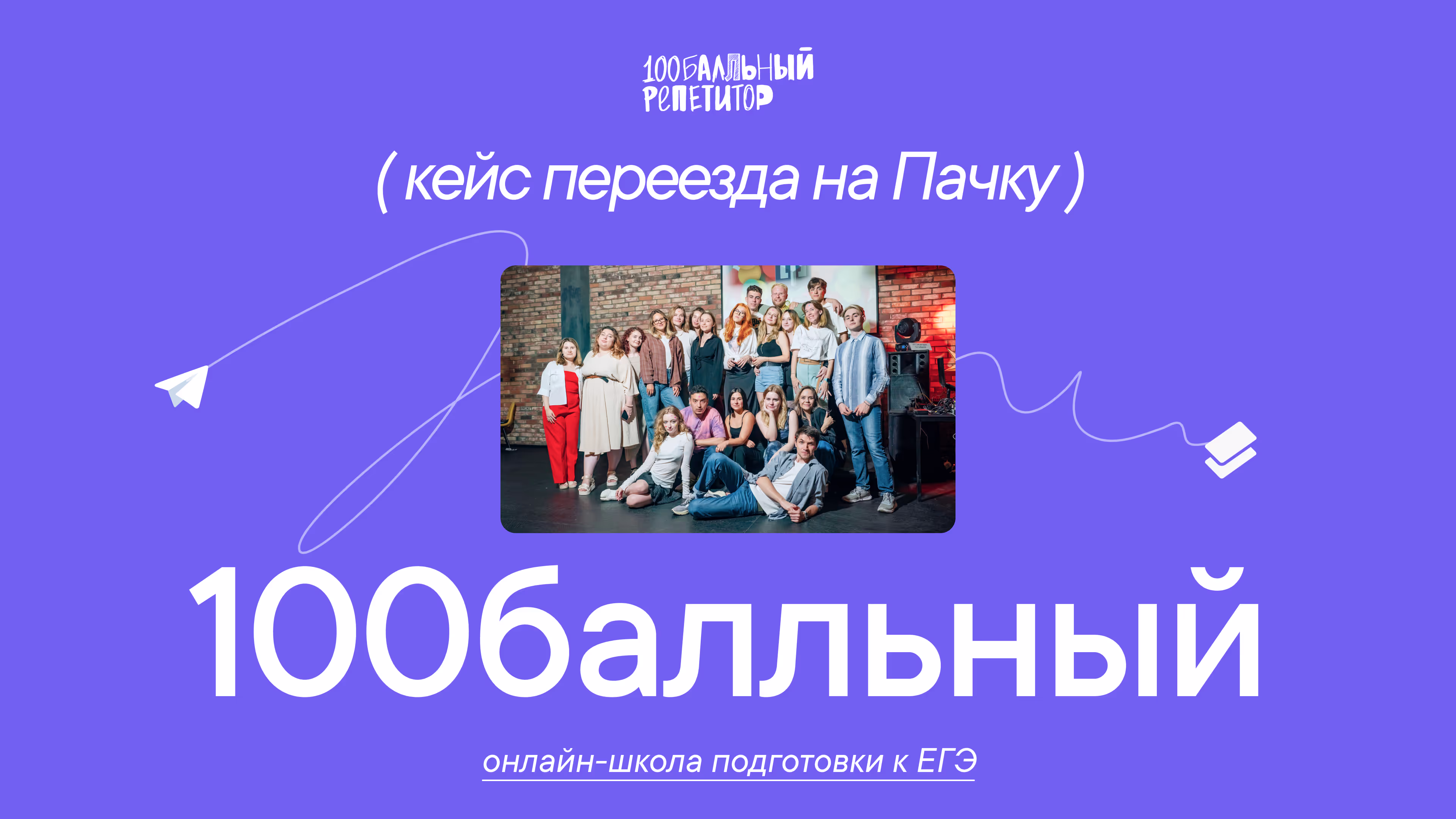 100балльный репетитор