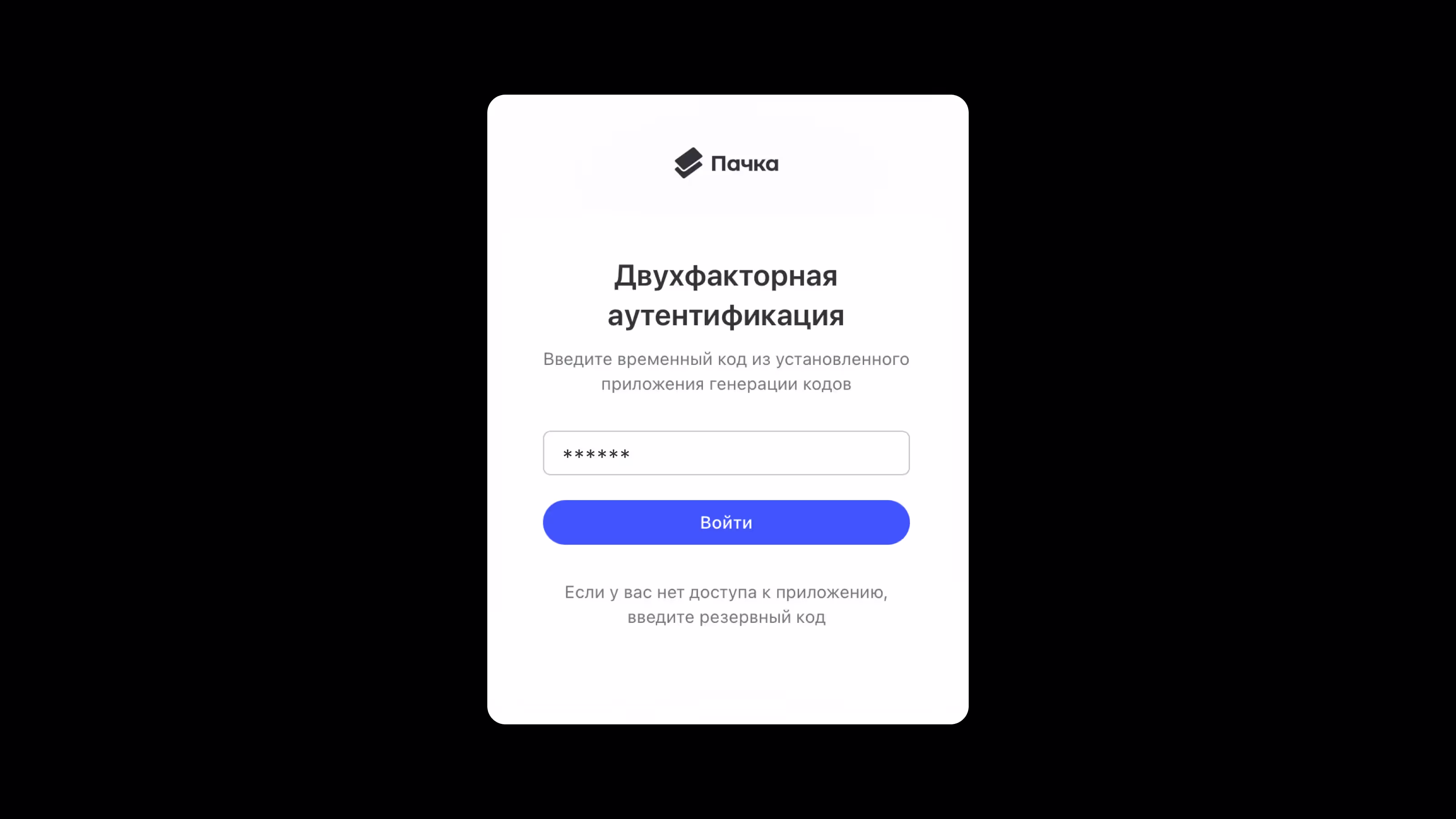 Двухфакторная аутентификация (2FA)
