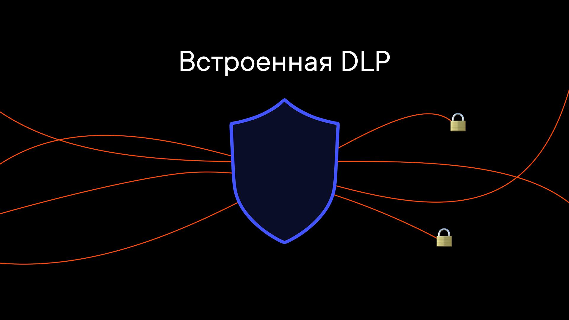 Настройка DLP-системы в Пачке