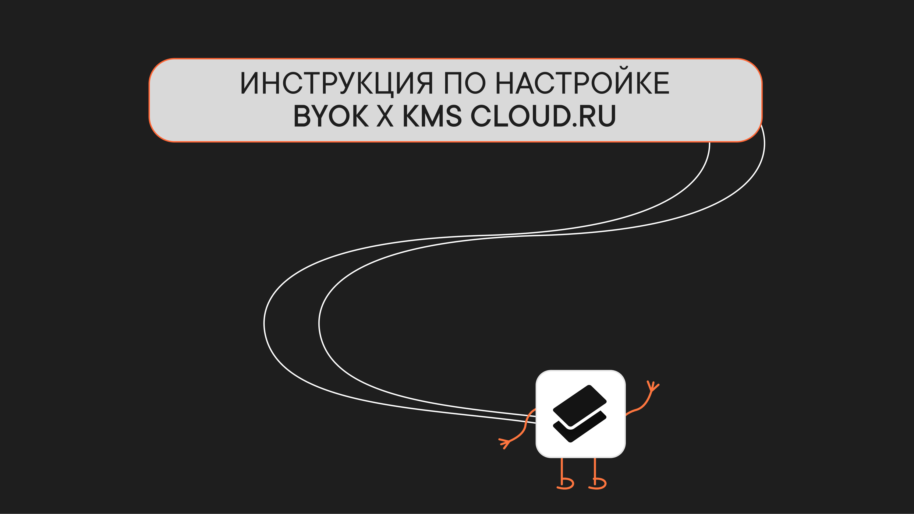 Инструкция по настройке BYOK с KMS Cloud.ru