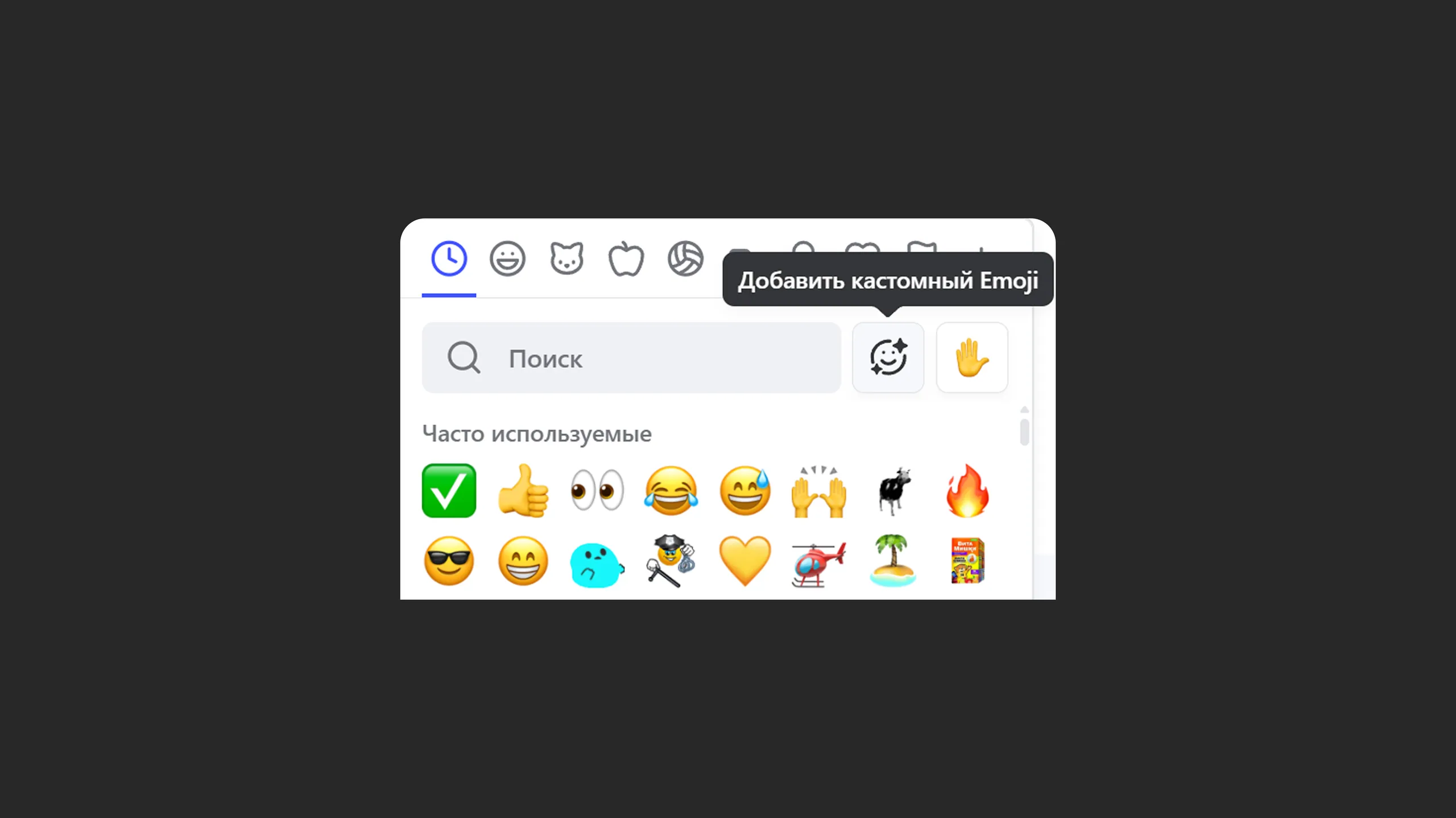 Добавить кастомный Emoji через пикер реакций