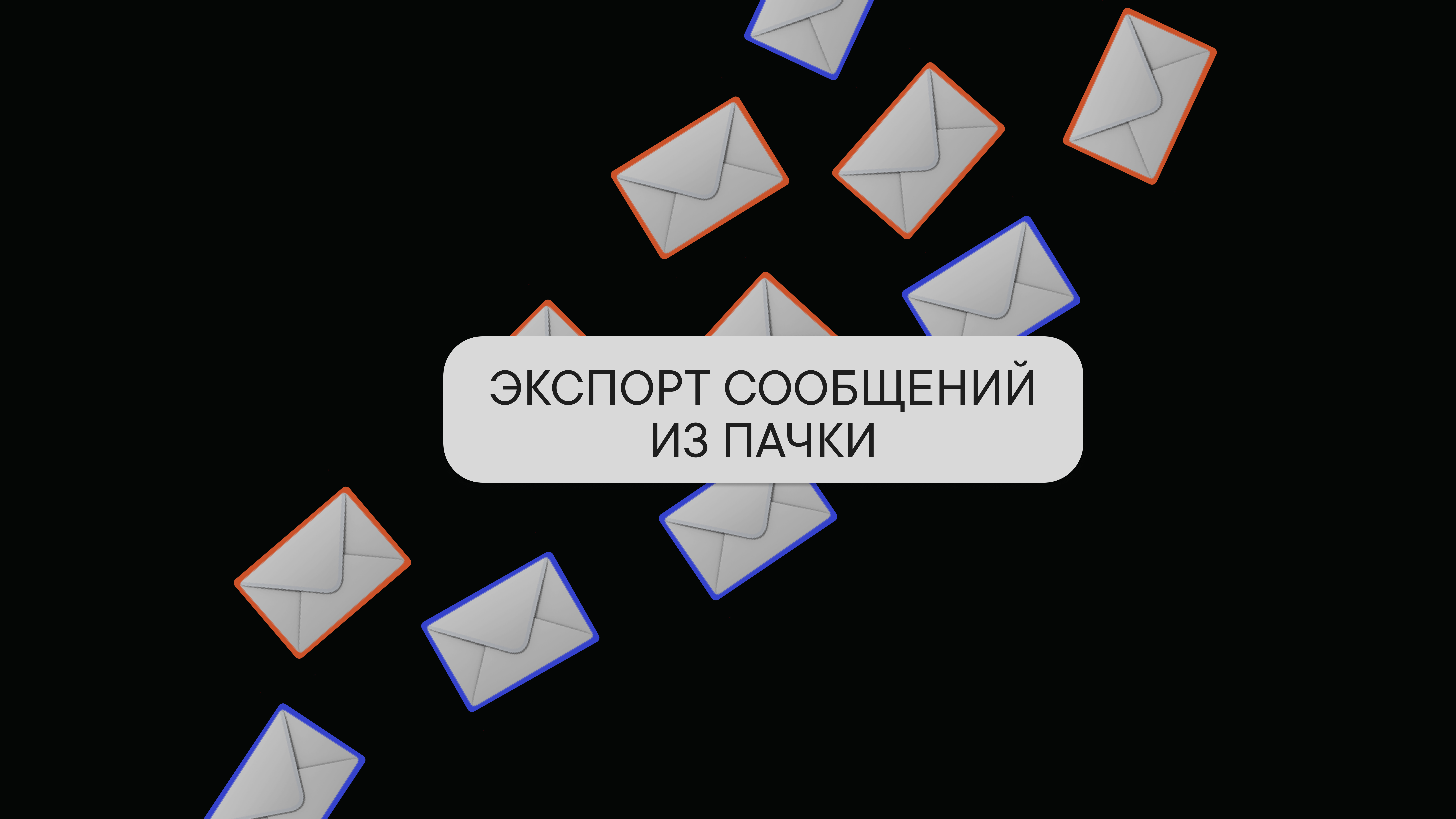 Экспорт сообщений из Пачки