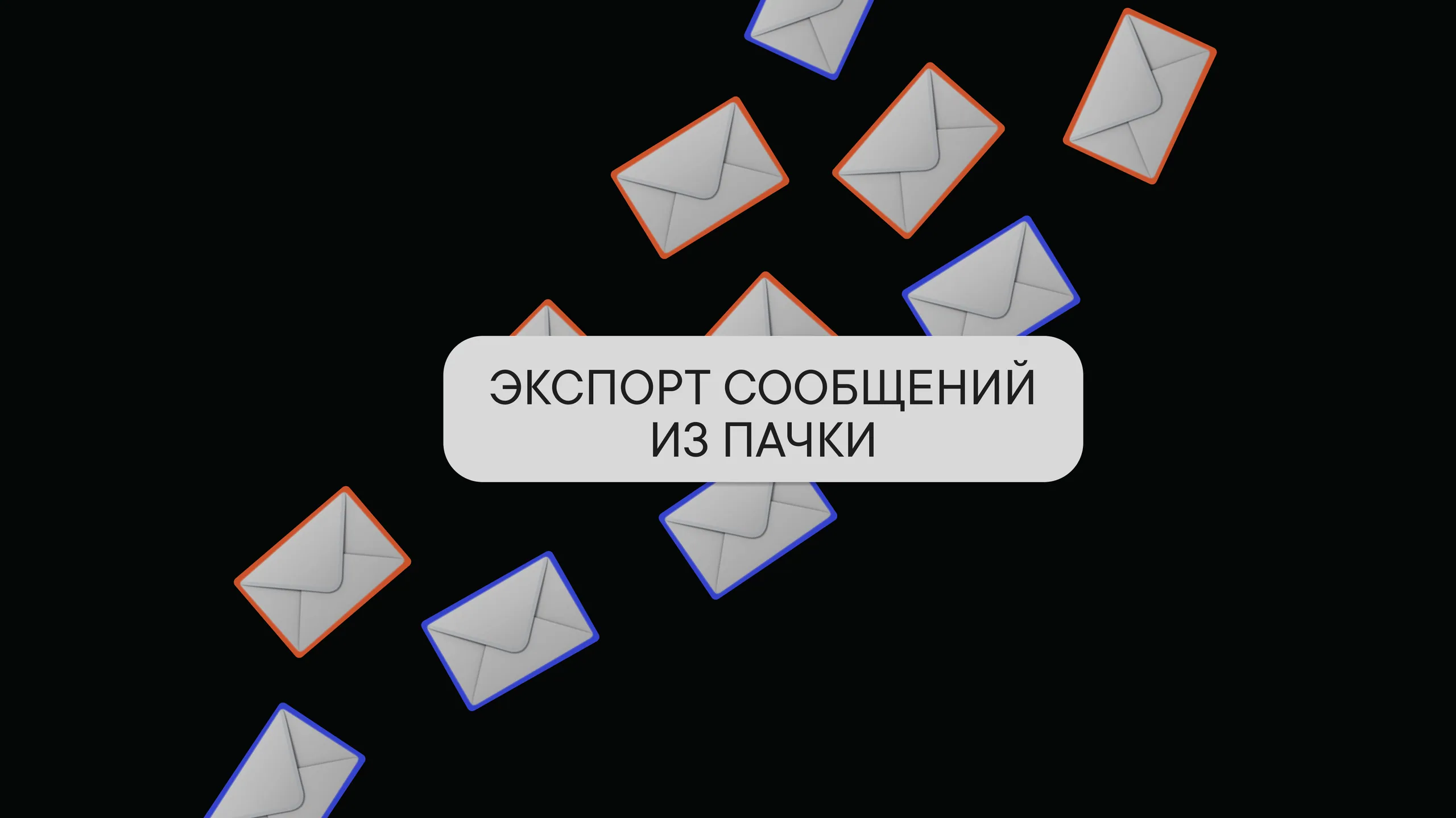 Экспорт сообщений из Пачки
