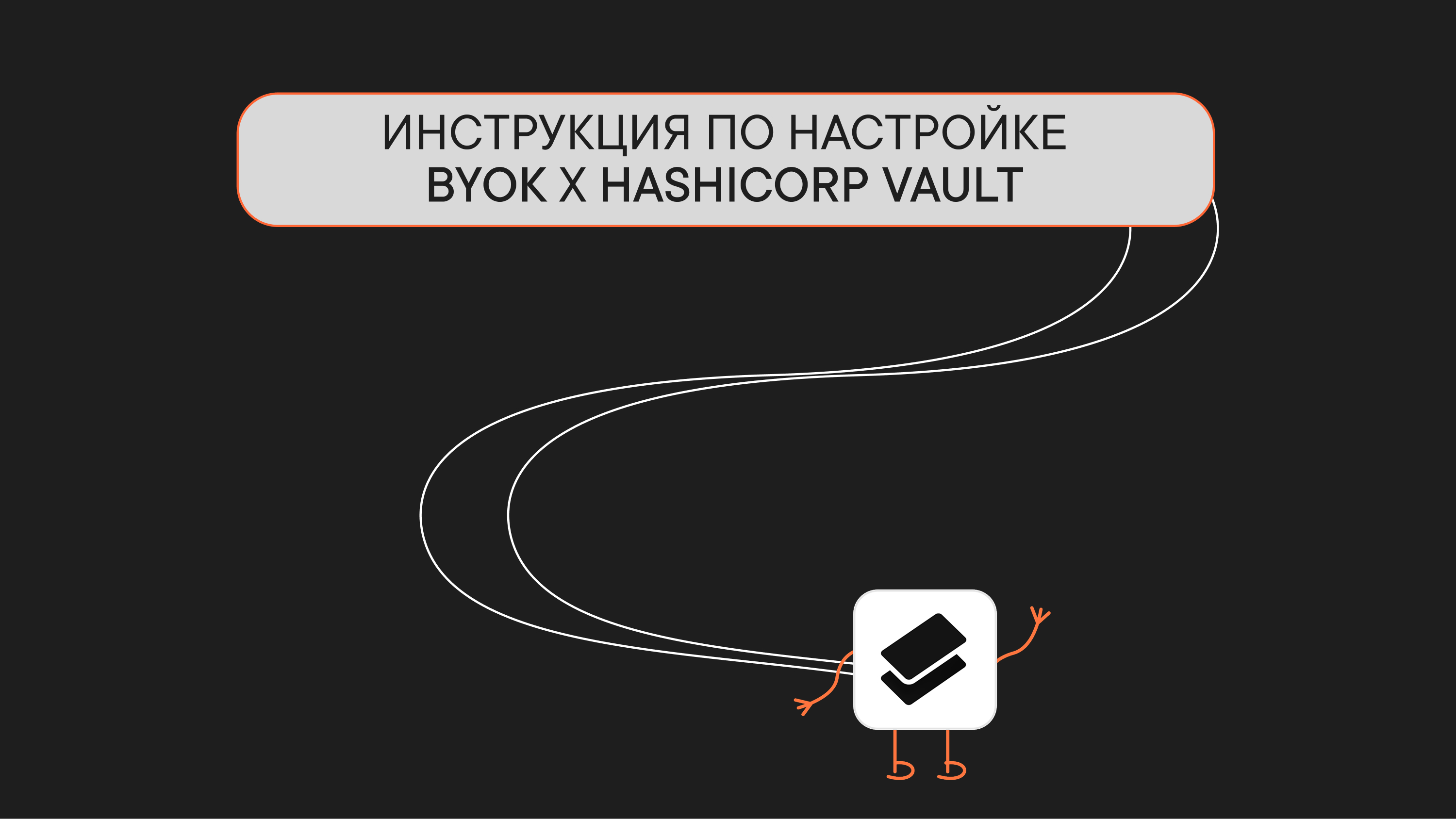 Инструкция по настройке BYOK с HashiCorp Vault