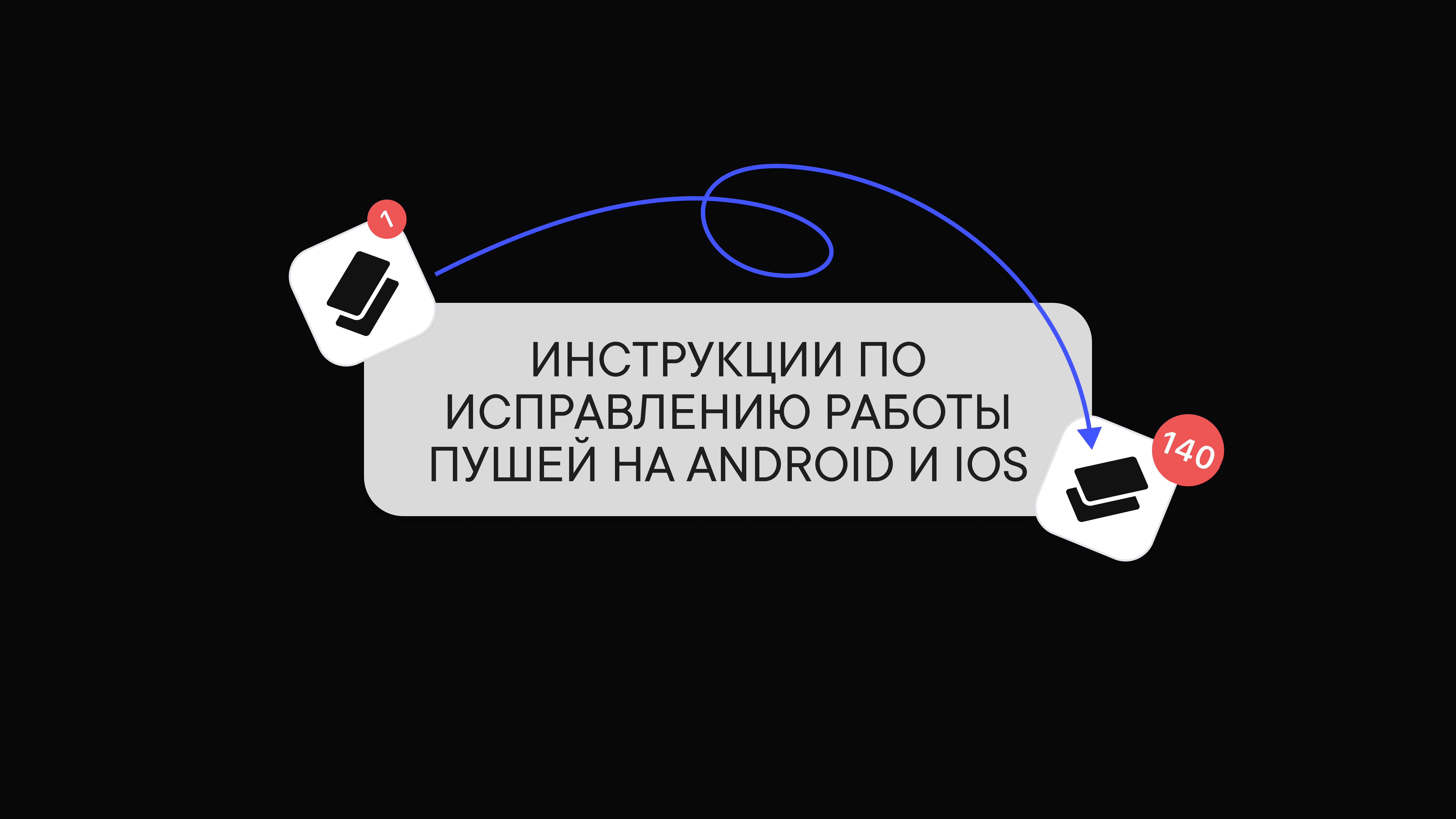 Инструкции по исправлению работы пушей на iOS и Android