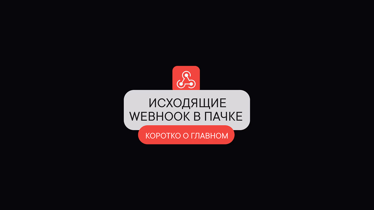 Исходящие Webhook