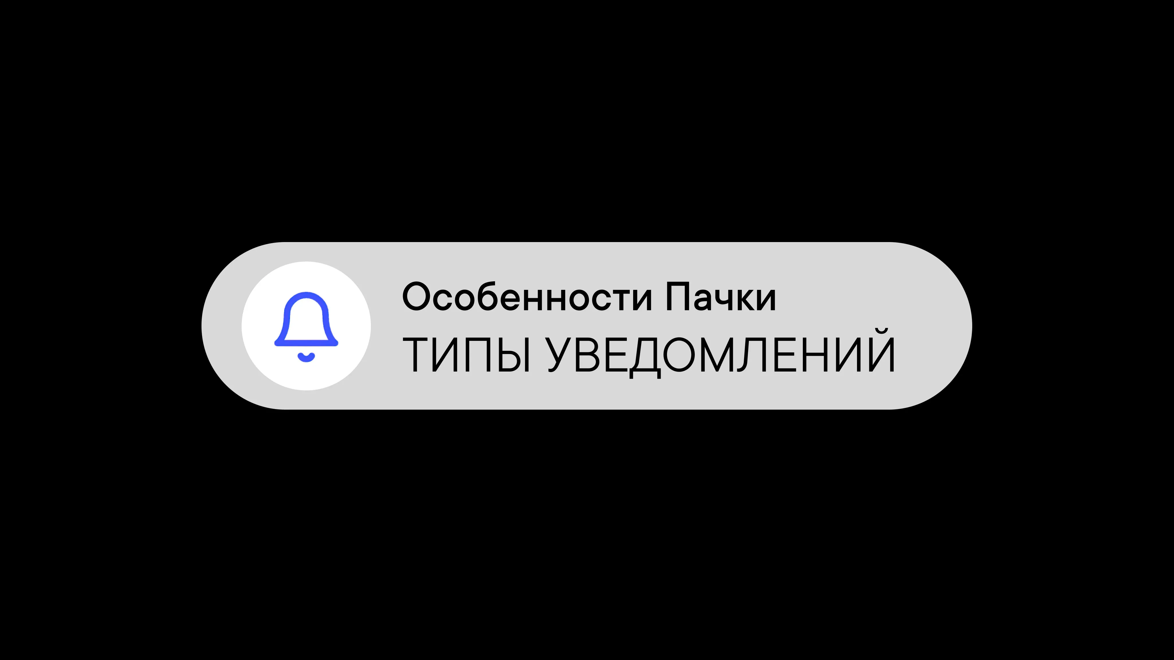 Какие есть уведомления в Пачке