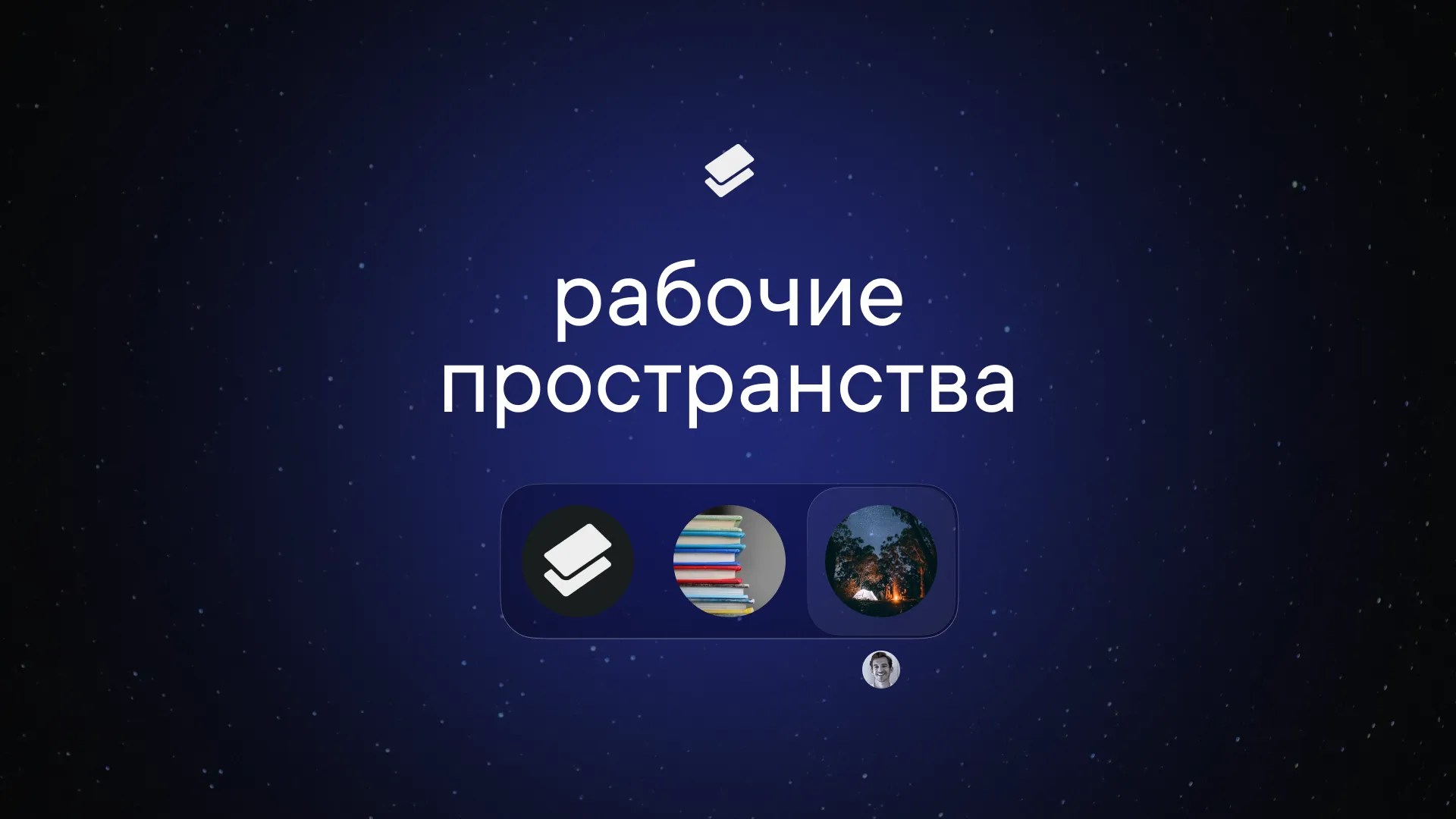 Рабочие пространства в Пачке