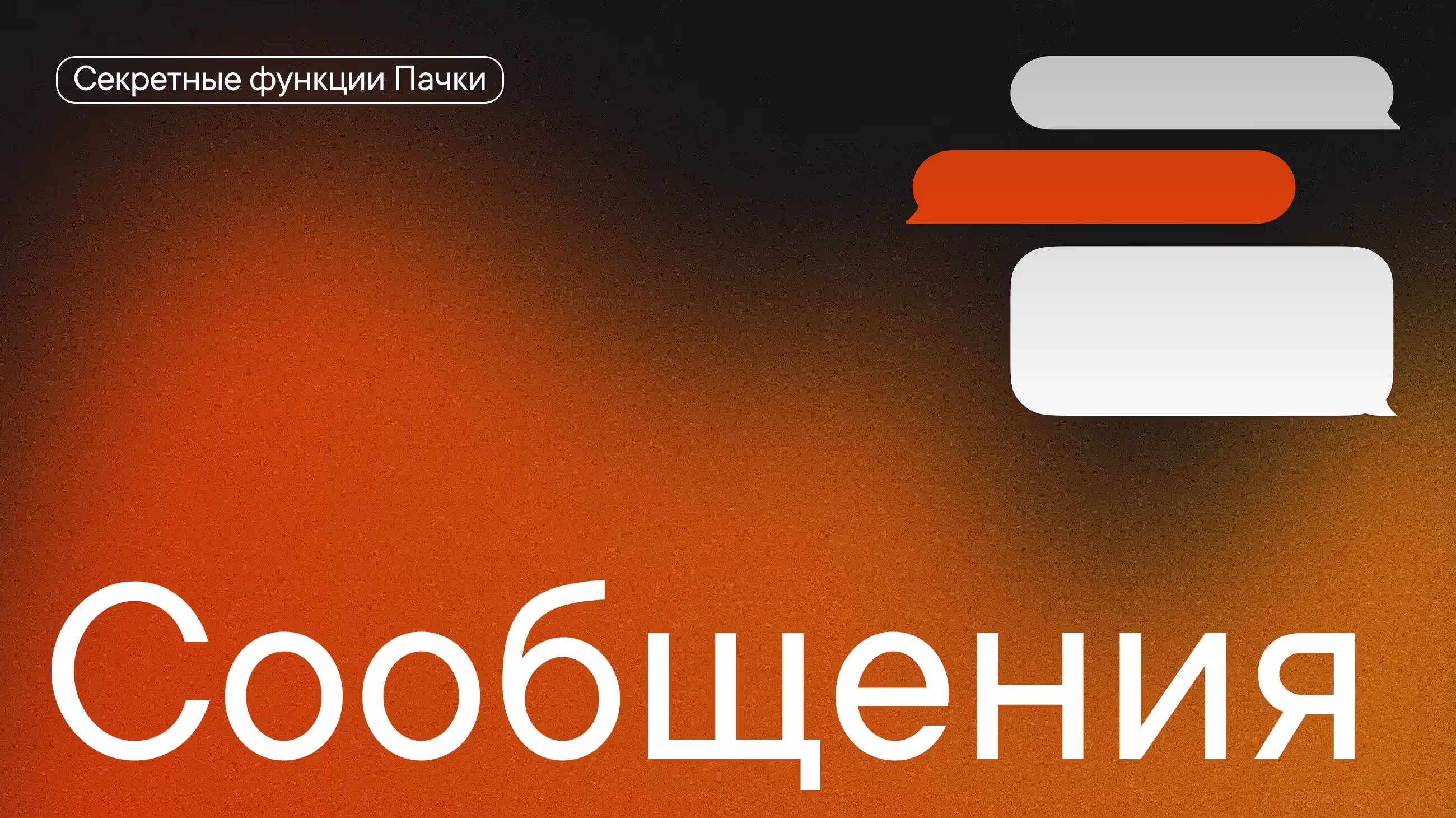 #Секреты_Пачки про сообщения