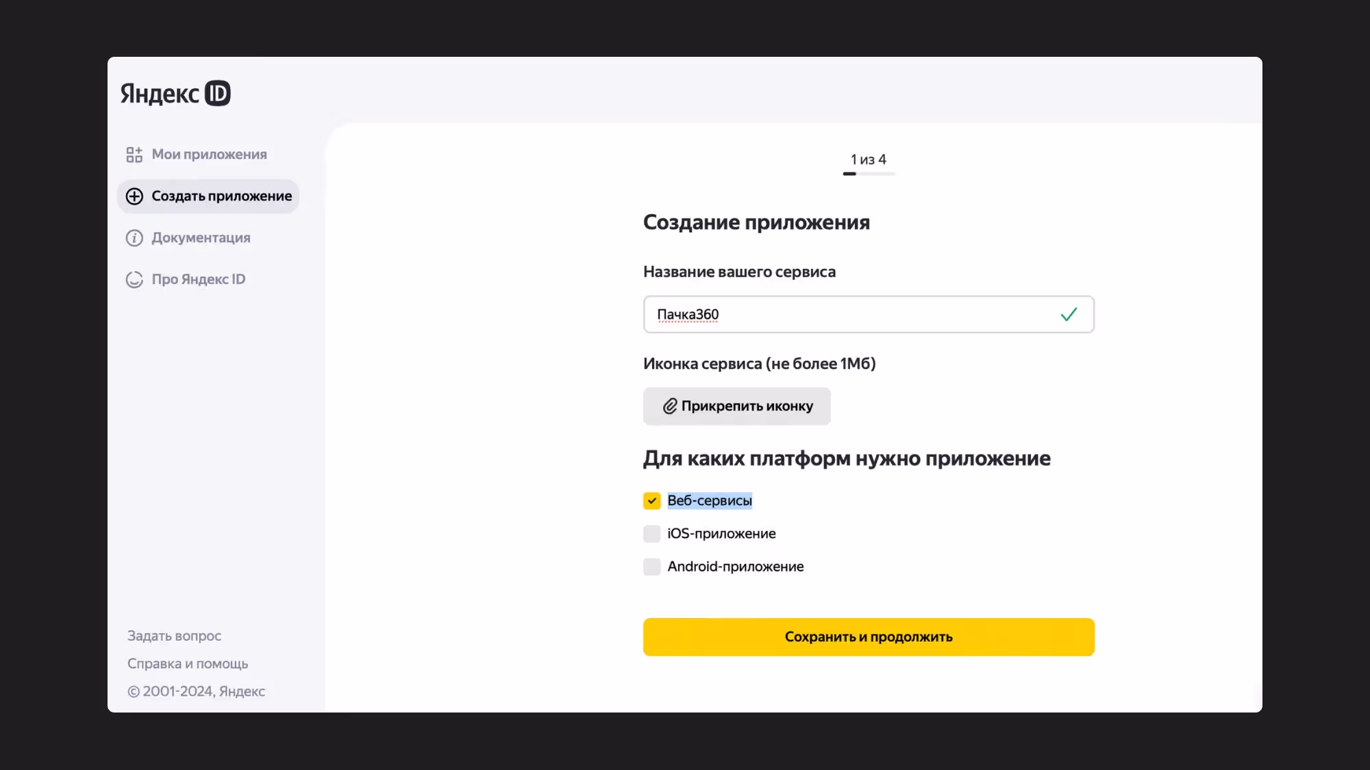 Создание приложения в Яндекс 360