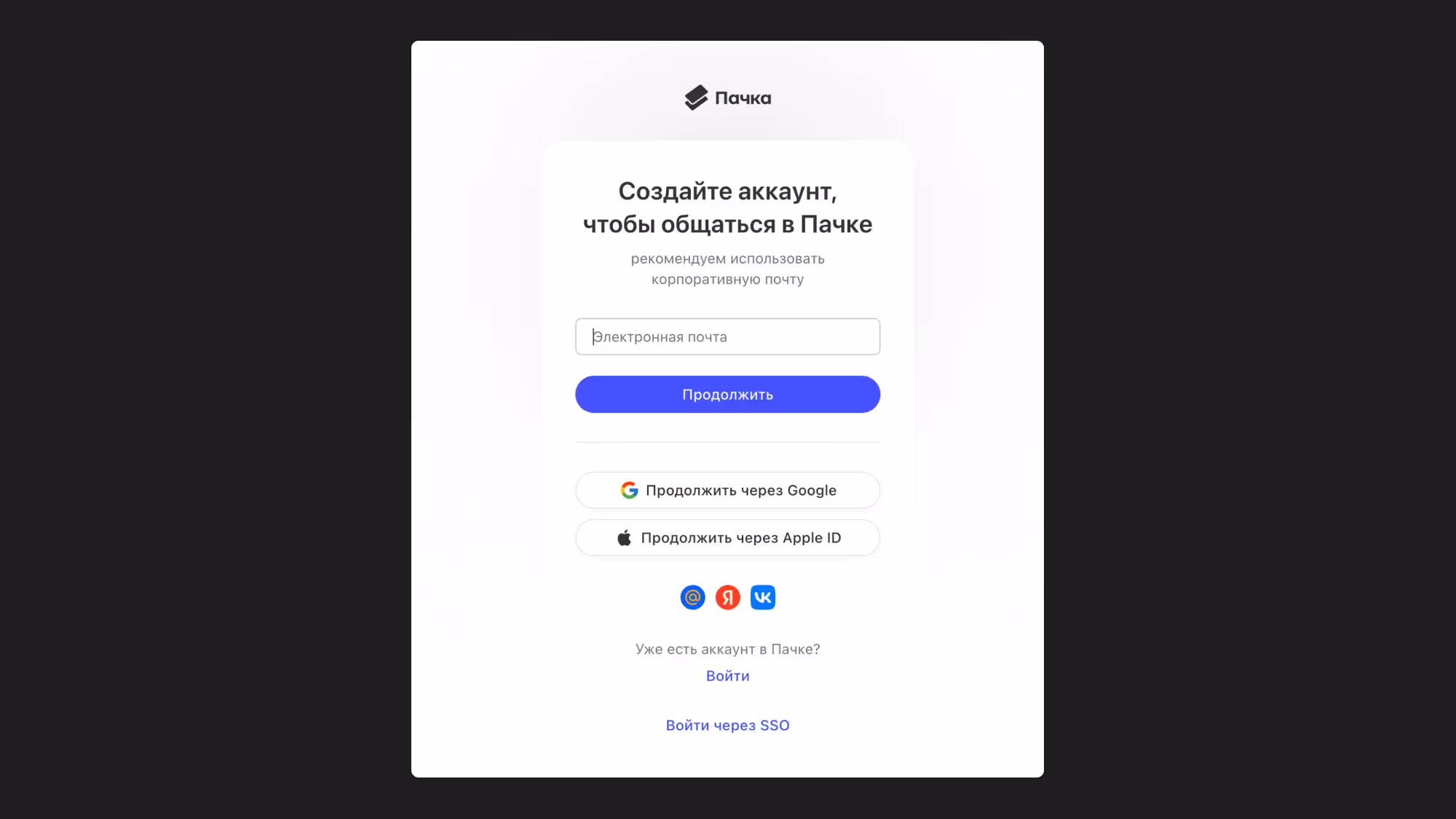 Вход через SSO в Пачке