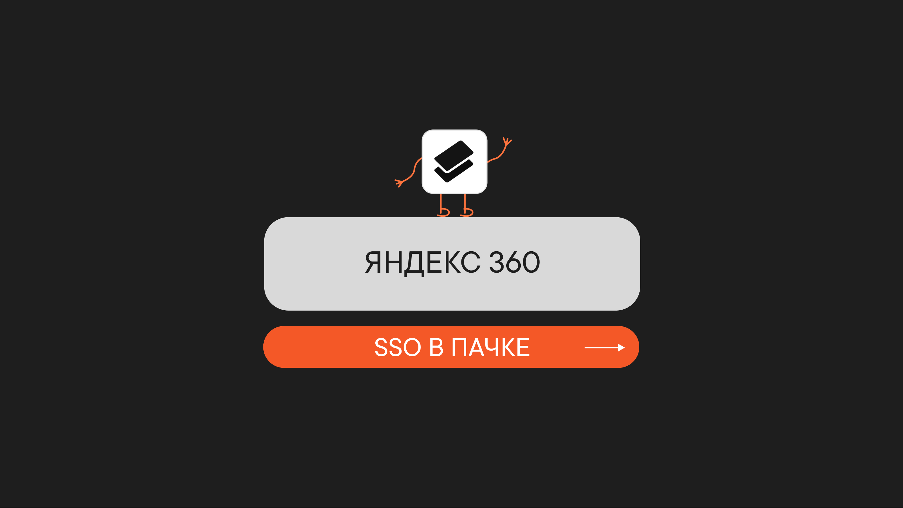 SSO в Пачке с Яндекс 360