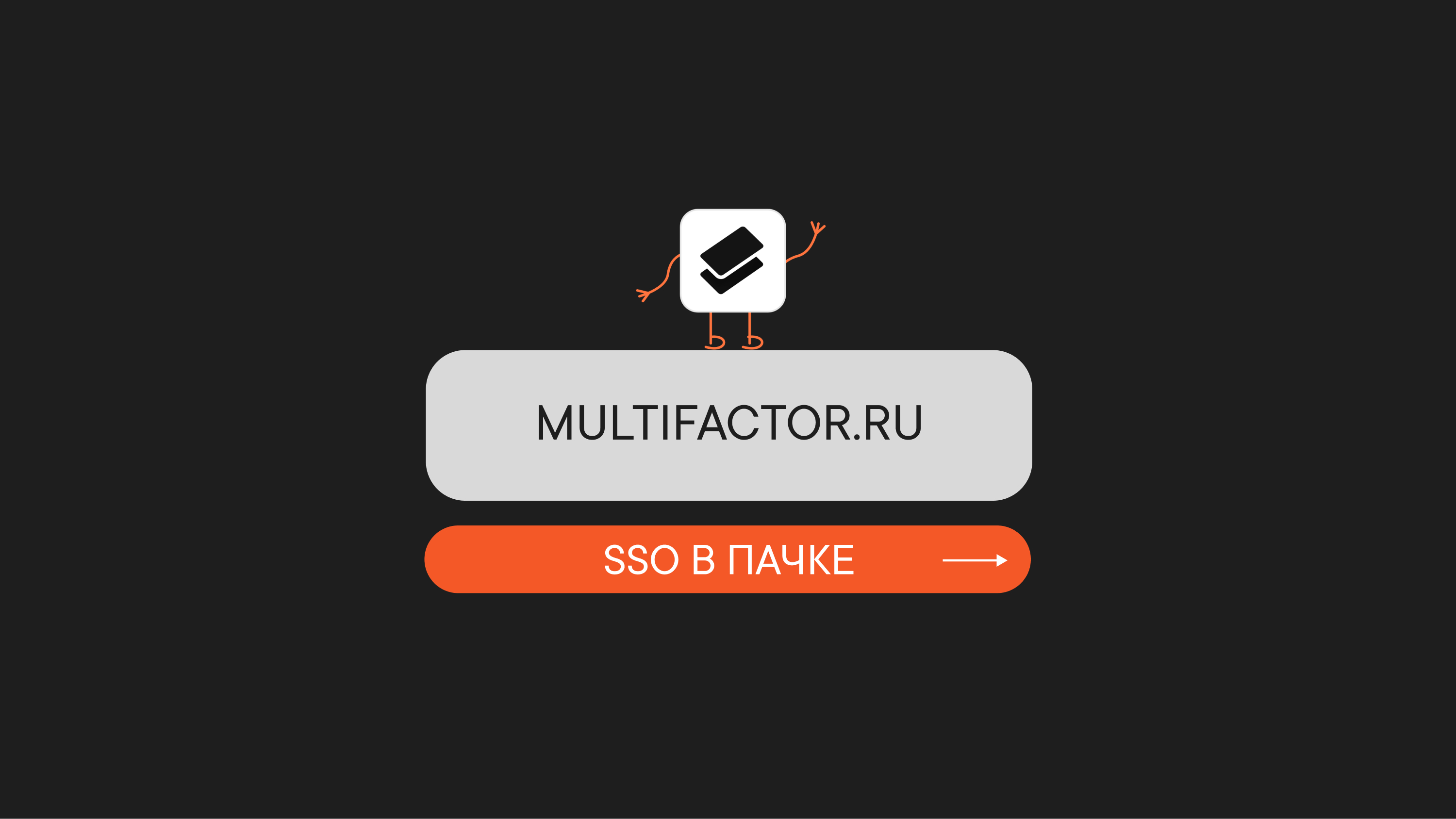SSO в Пачке с Multifactor.ru