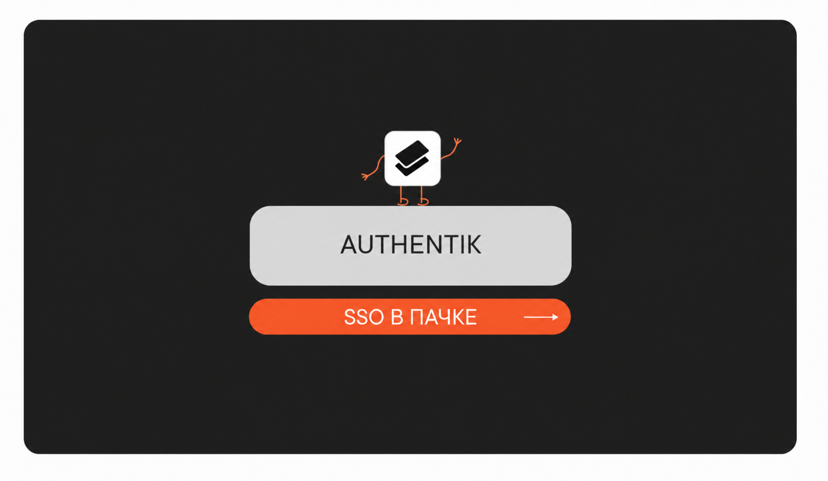 SSO в Пачке с Authentik