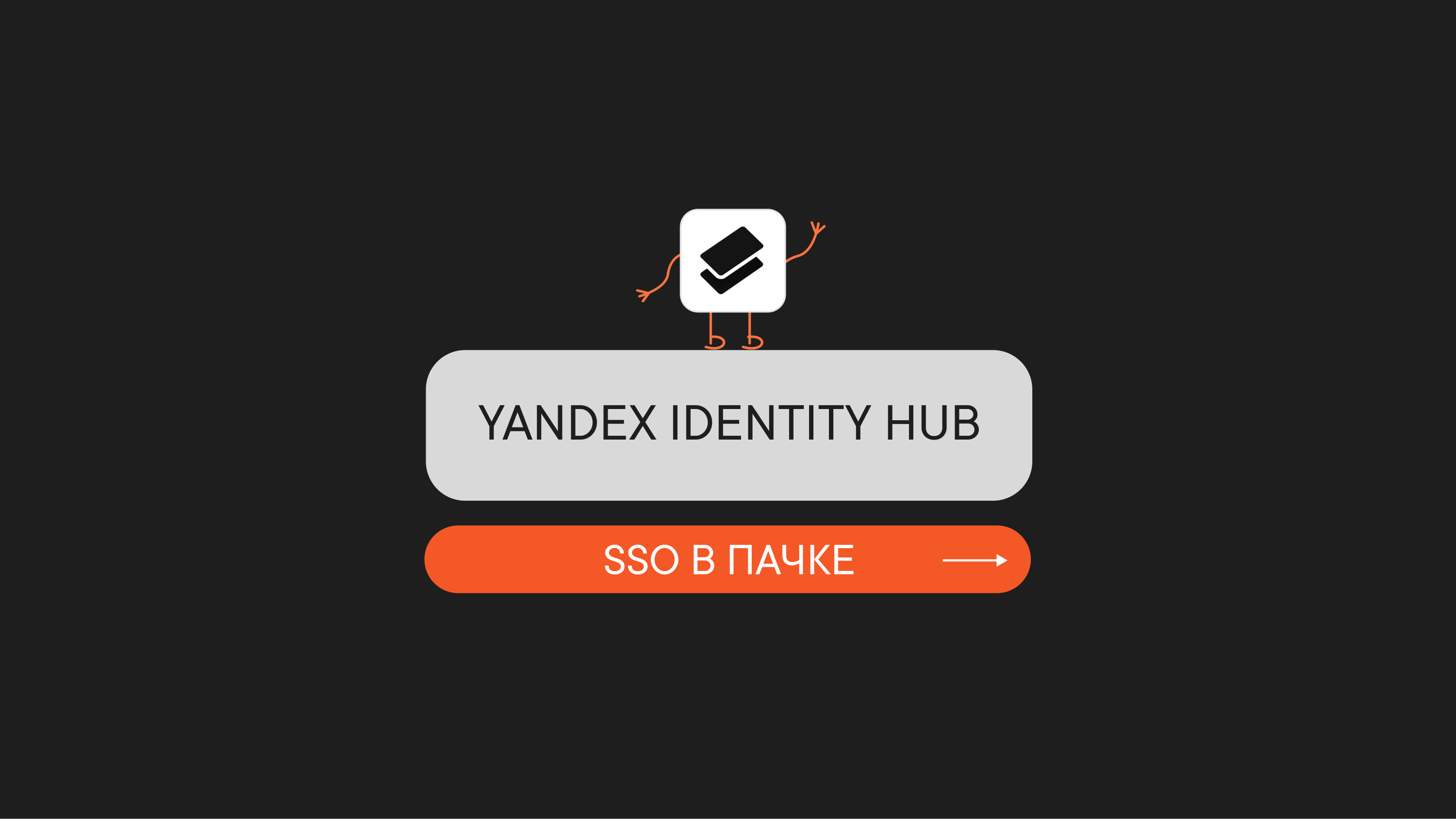 SSO в Пачке с Yandex Identity Hub