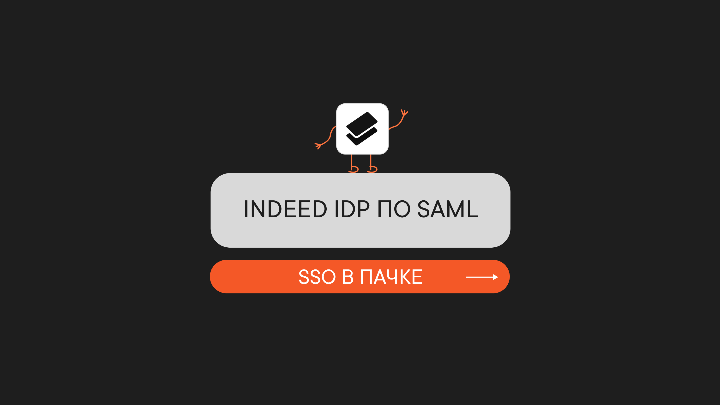 SSO в Пачке с Indeed IdP по SAML
