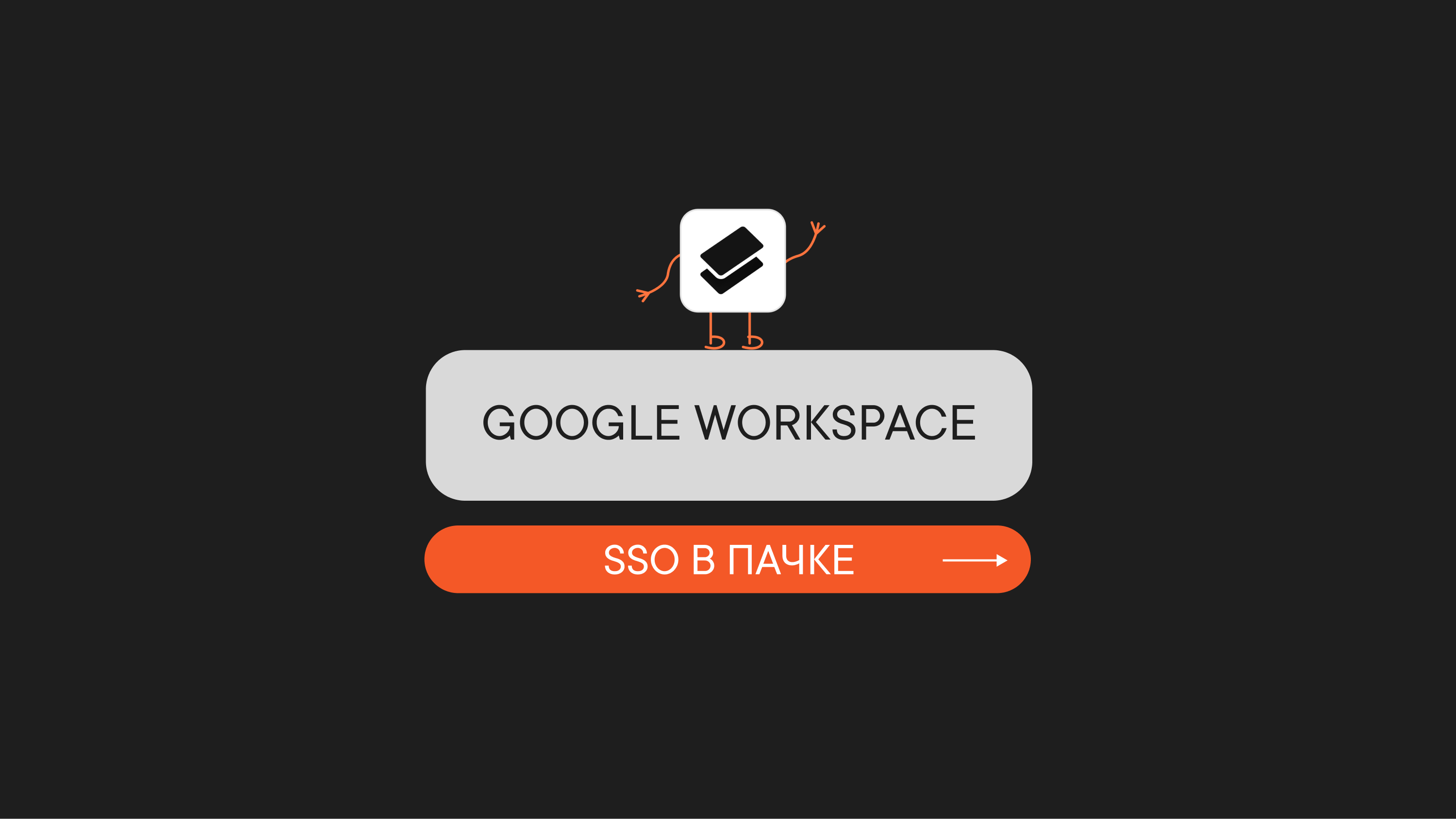 SSO в Пачке по SAML Google Workspace