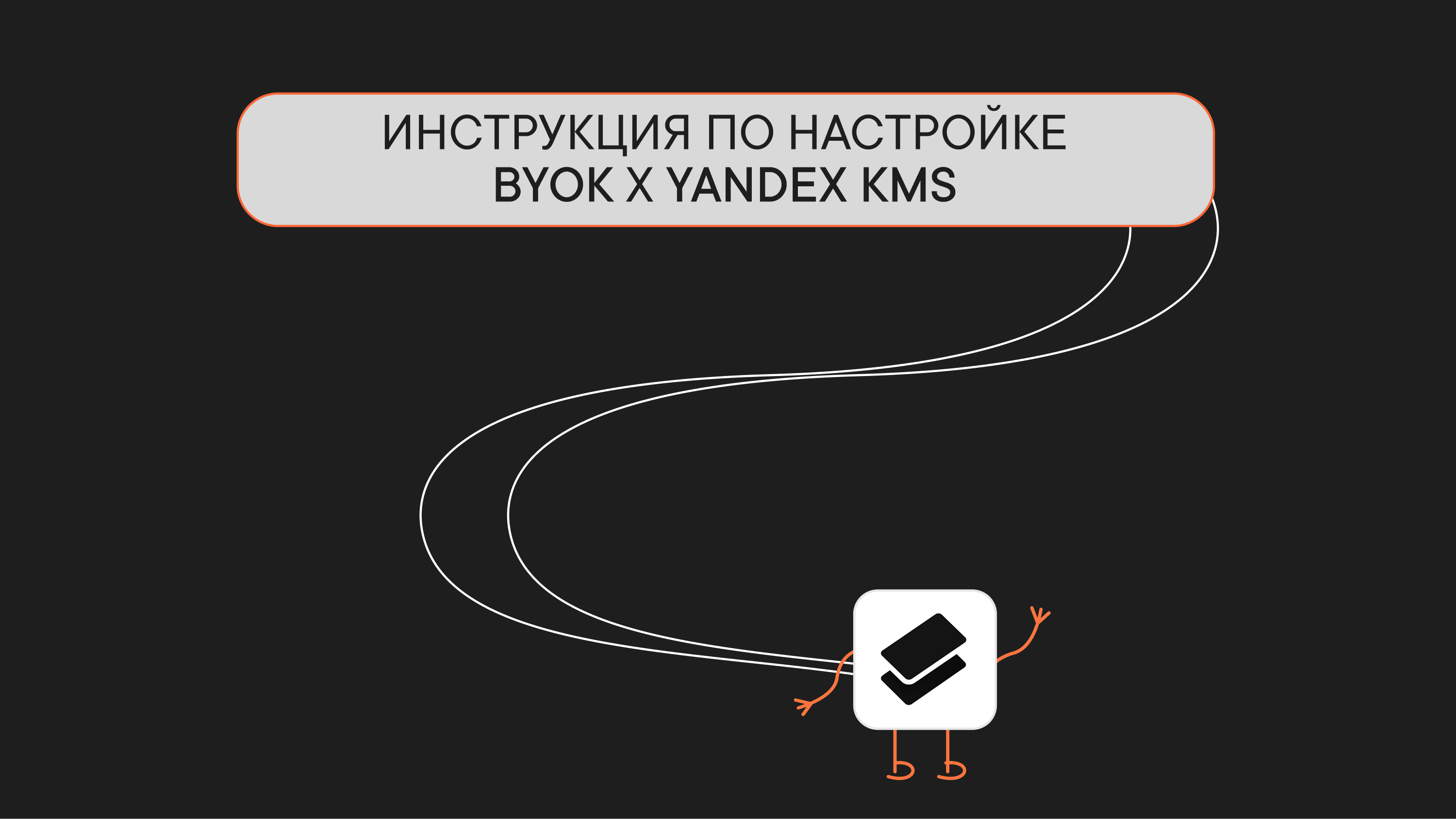 Инструкция по настройке BYOK с Yandex KMS