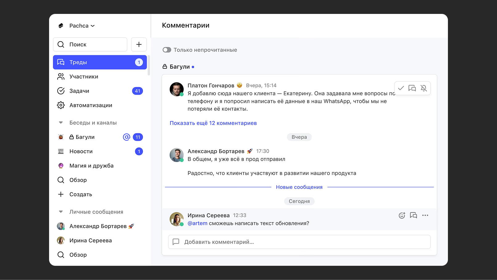 Все чаты в одном месте
